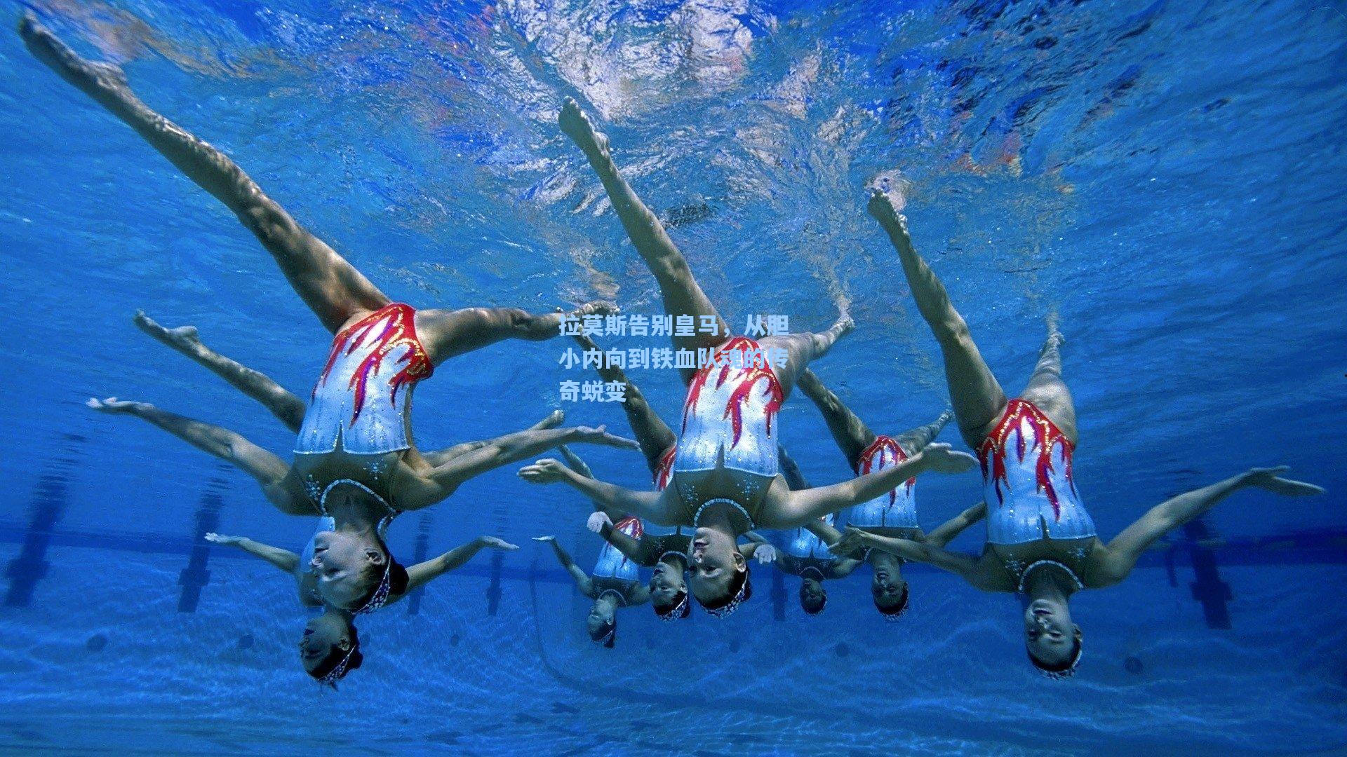 拉莫斯告别皇马，从胆小内向到铁血队魂的传奇蜕变