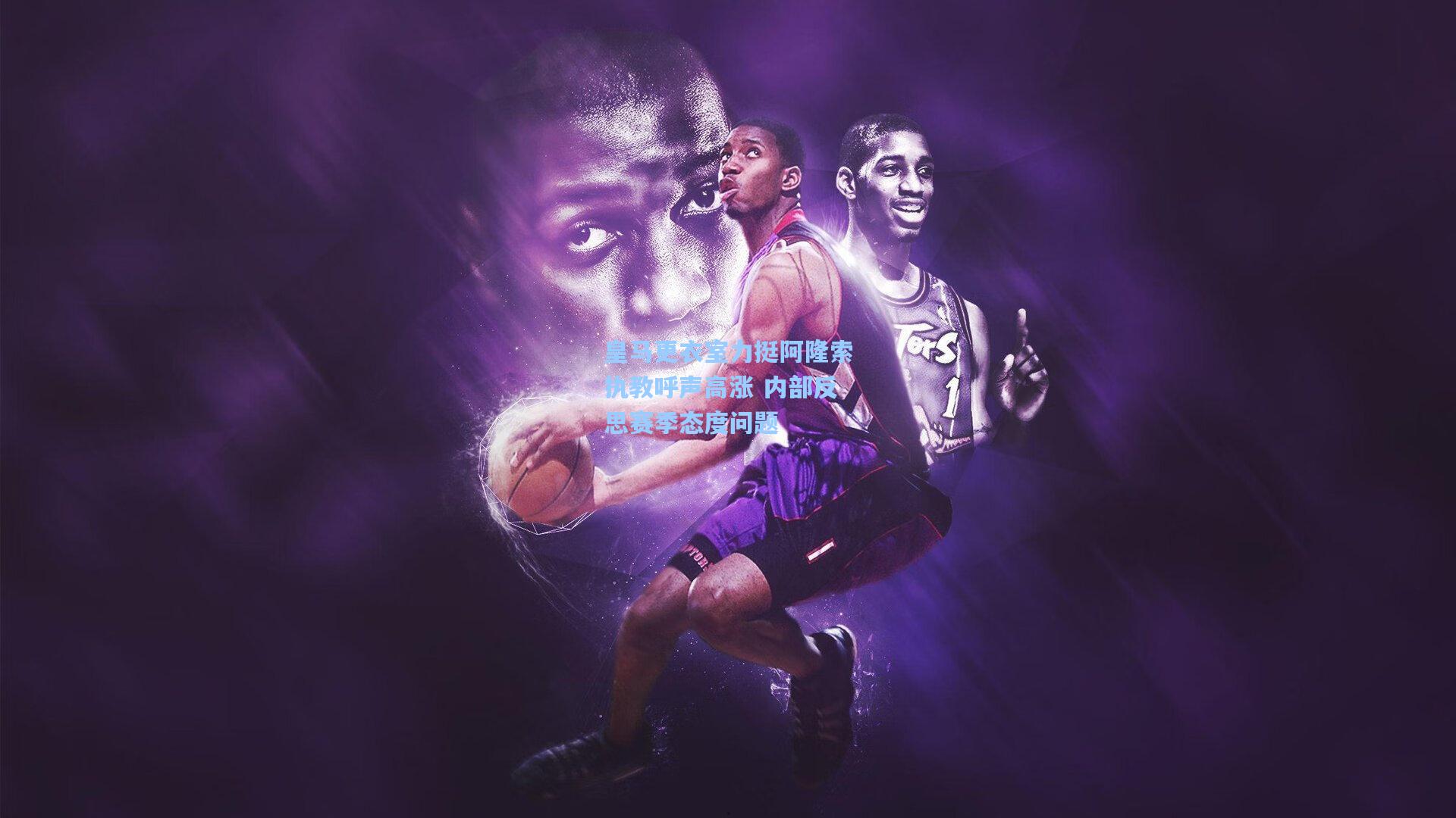 皇马更衣室力挺阿隆索执教呼声高涨 内部反思赛季态度问题