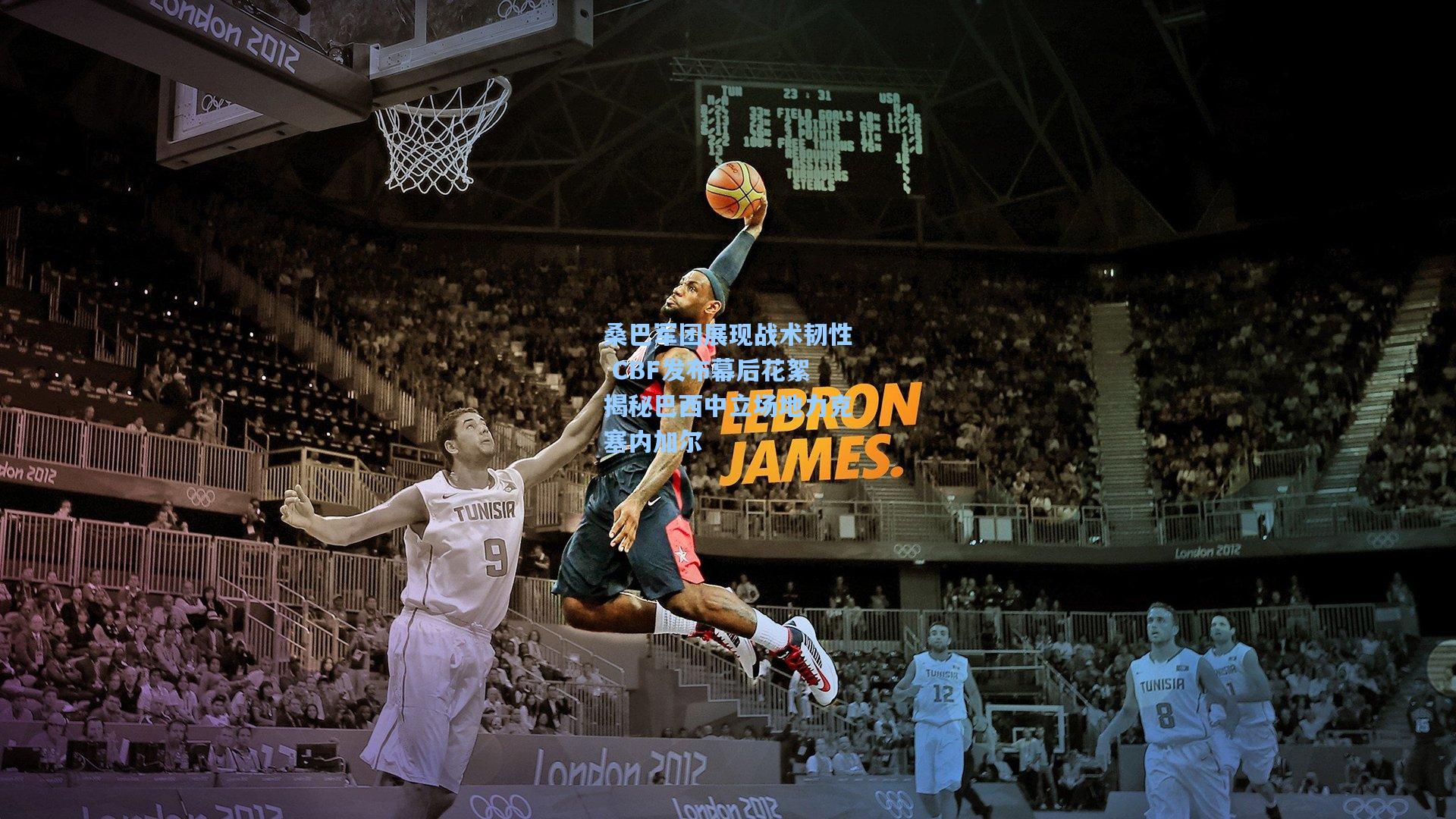 桑巴军团展现战术韧性 CBF发布幕后花絮揭秘巴西中立场地力克塞内加尔