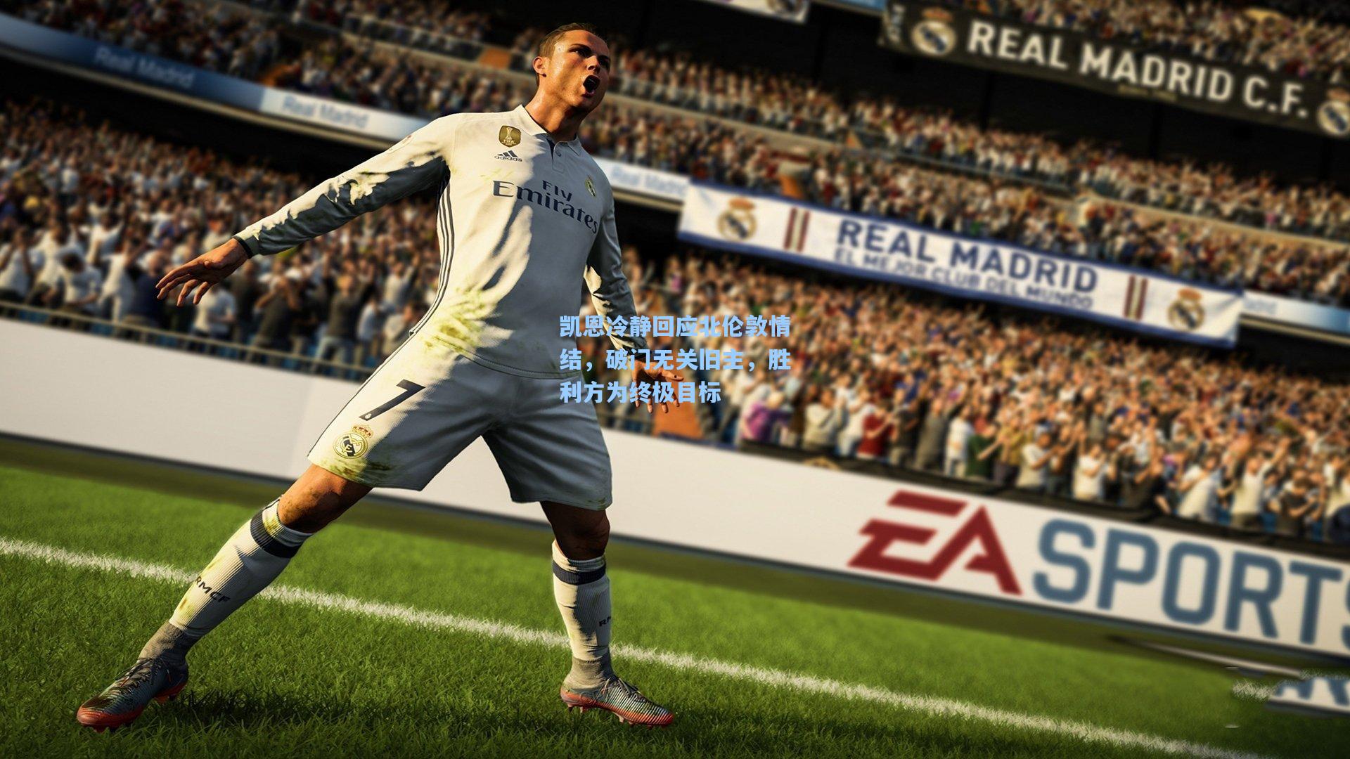 凯恩冷静回应北伦敦情结，破门无关旧主，胜利方为终极目标