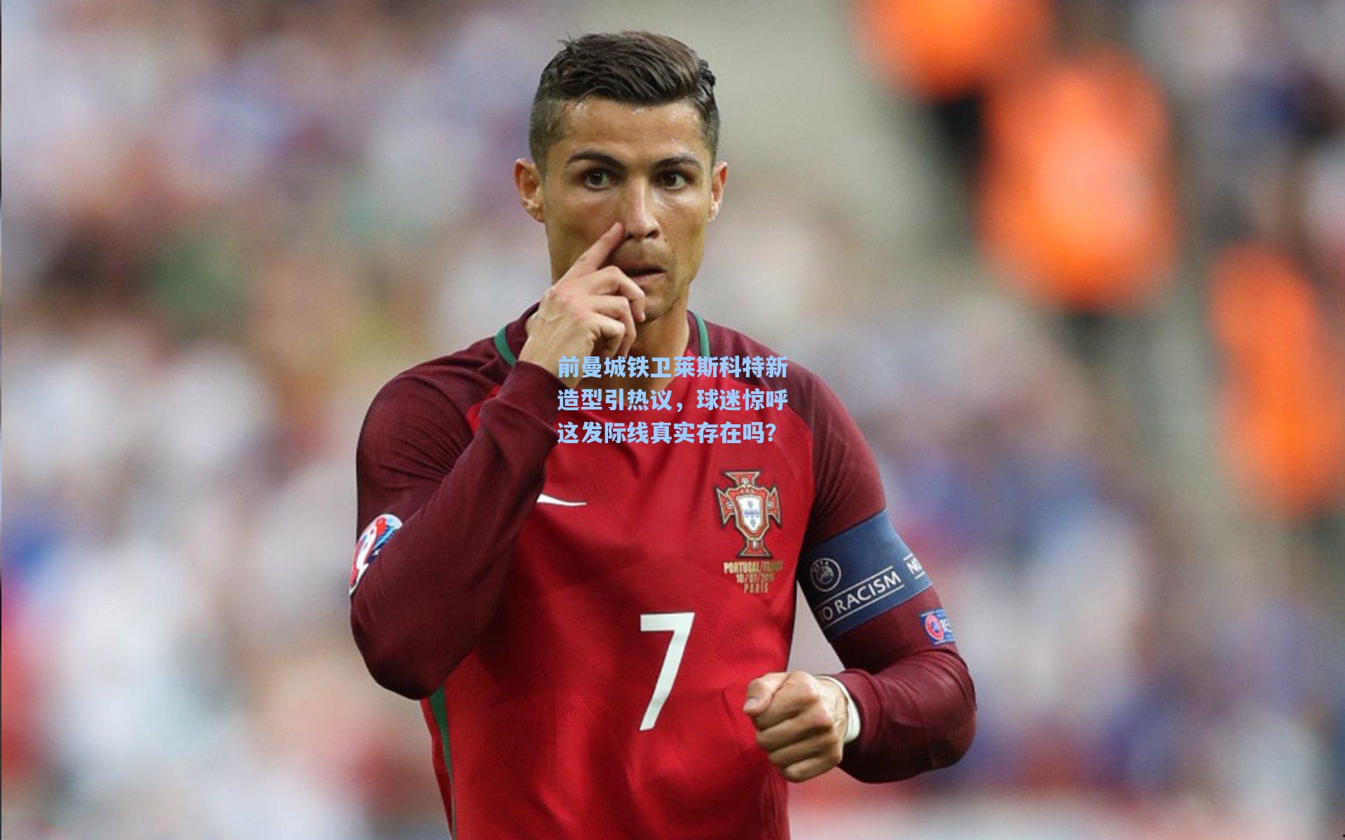 前曼城铁卫莱斯科特新造型引热议，球迷惊呼这发际线真实存在吗？