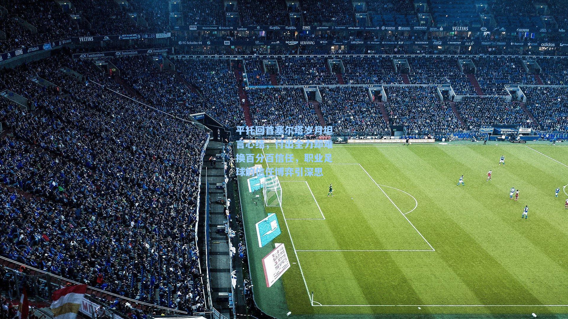 平托回首塞尔塔岁月坦言心结，付出全力却难换百分百信任，职业足球的信任博弈引深思