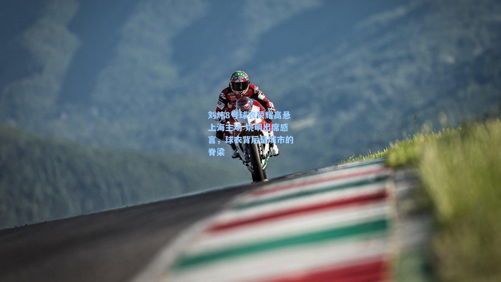 刘炜8号球衣荣耀高悬上海主场 姚明出席感言,球衣背后是城市的脊梁