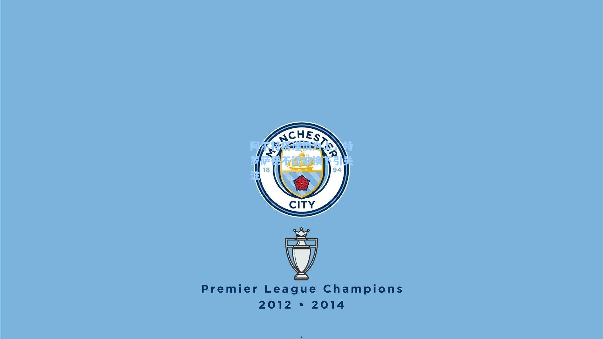 阿尔特塔谨慎为上，特罗萨德不适被换下引关注