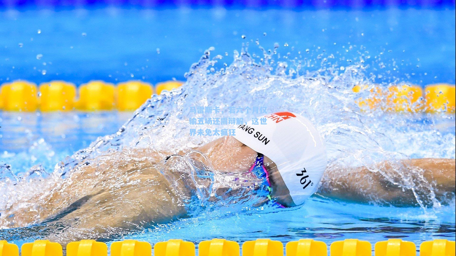 马雷斯卡，若六个月仅输五场还需辩解，这世界未免太疯狂