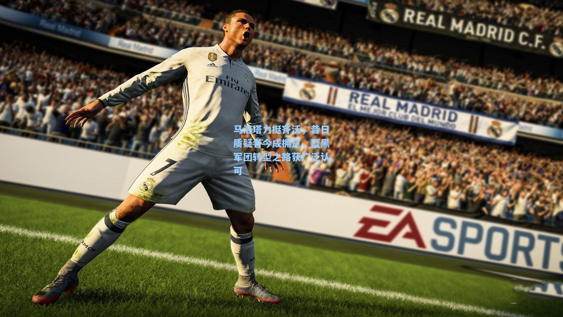 马洛塔力挺齐沃，昔日质疑者今成拥趸，蓝黑军团转型之路获广泛认可