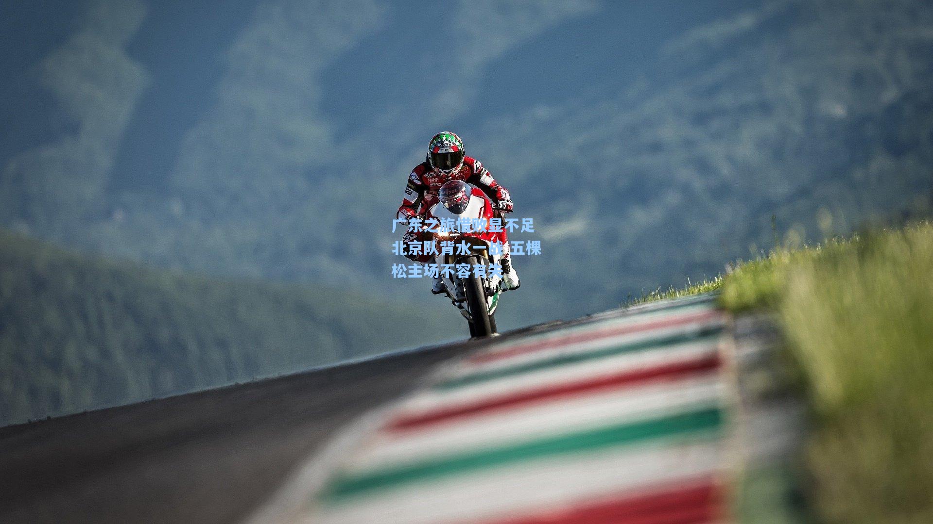 广东之旅惜败显不足 北京队背水一战 五棵松主场不容有失