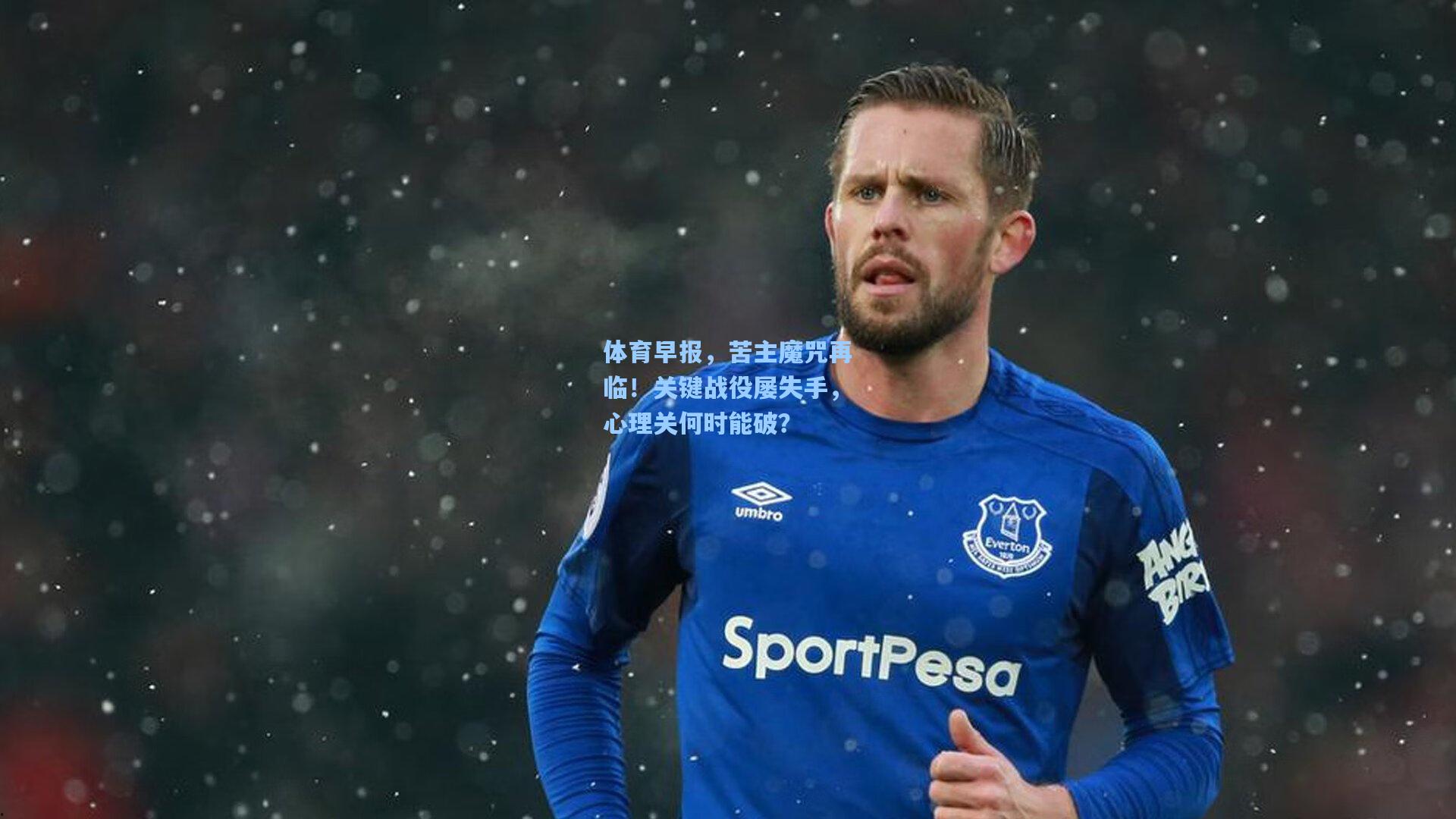 体育早报,苦主魔咒再临!关键战役屡失手,心理关何时能破?