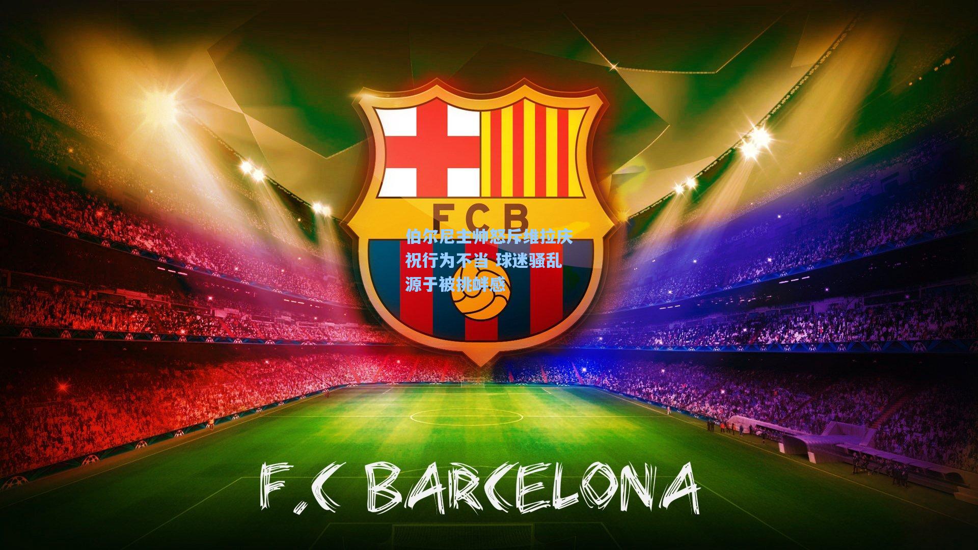 伯尔尼主帅怒斥维拉庆祝行为不当 球迷骚乱源于被挑衅感