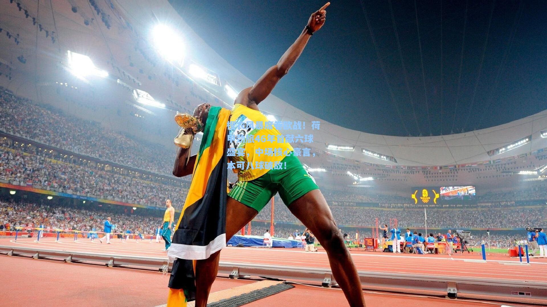 橙衣风暴席卷欧战！荷甲劲旅46年首献六球盛宴，中场核心豪言，本可八球破敌！