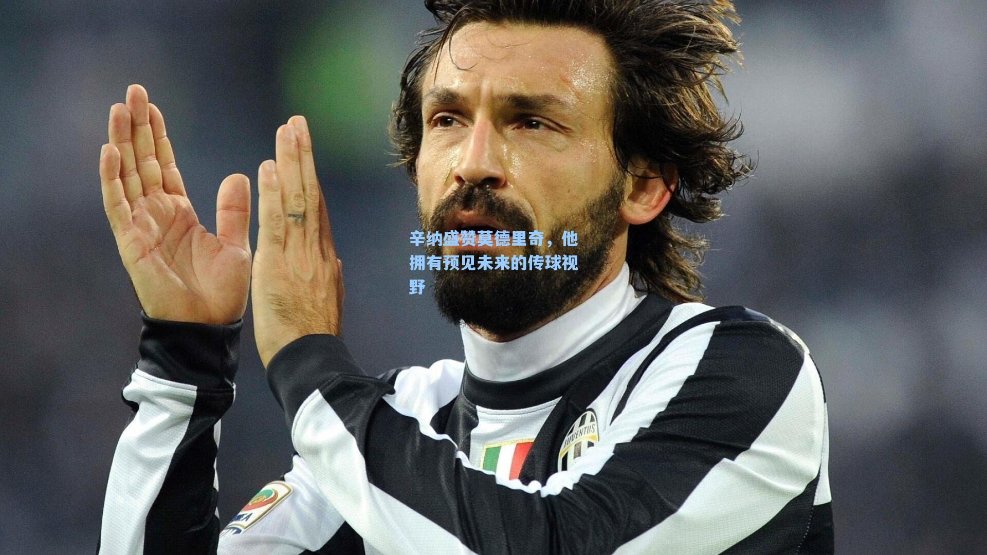 辛纳盛赞莫德里奇，他拥有预见未来的传球视野