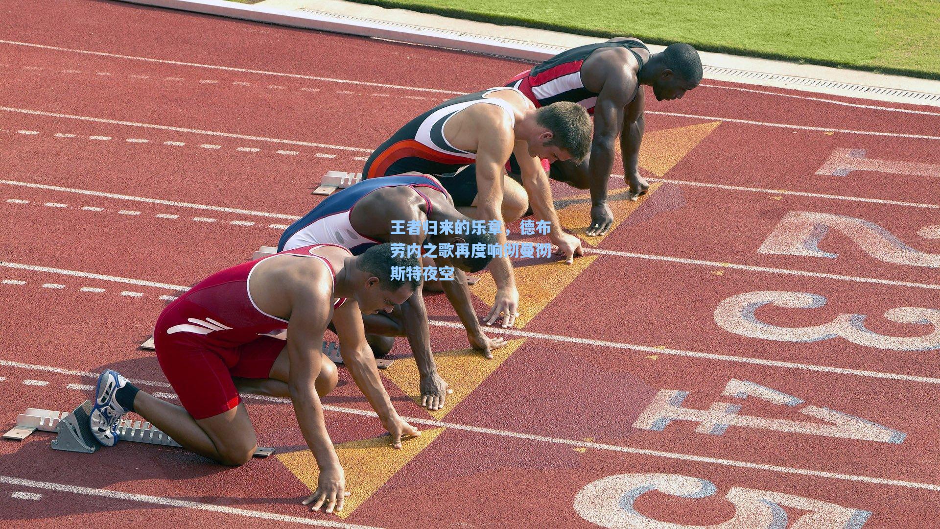 王者归来的乐章，德布劳内之歌再度响彻曼彻斯特夜空