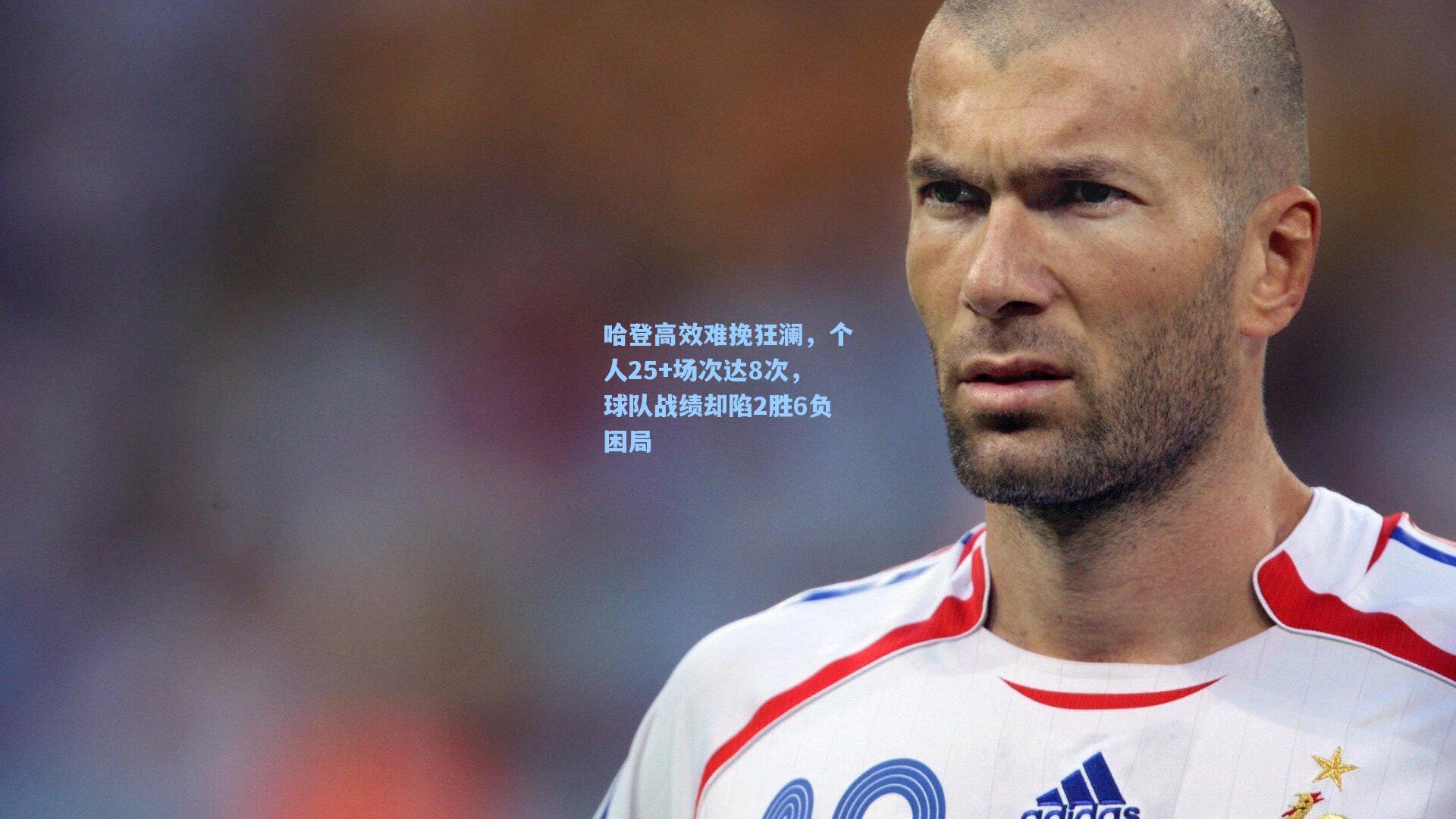 哈登高效难挽狂澜，个人25+场次达8次，球队战绩却陷2胜6负困局