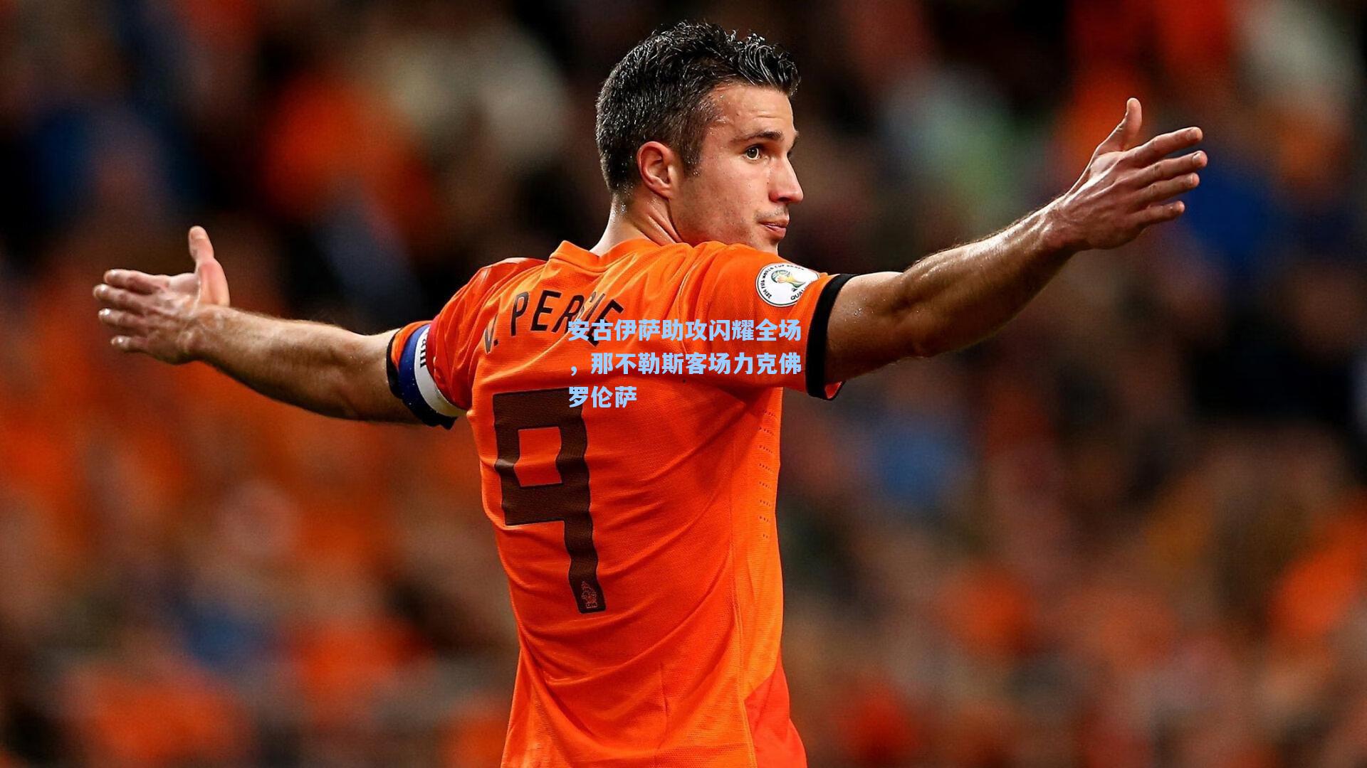 安古伊萨助攻闪耀全场，那不勒斯客场力克佛罗伦萨