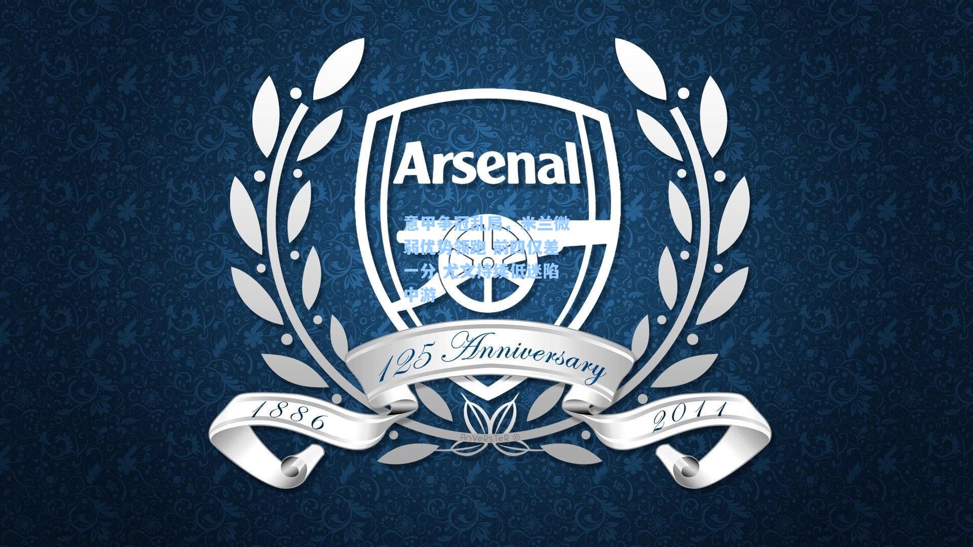 意甲争冠乱局，米兰微弱优势领跑 前四仅差一分 尤文持续低迷陷中游