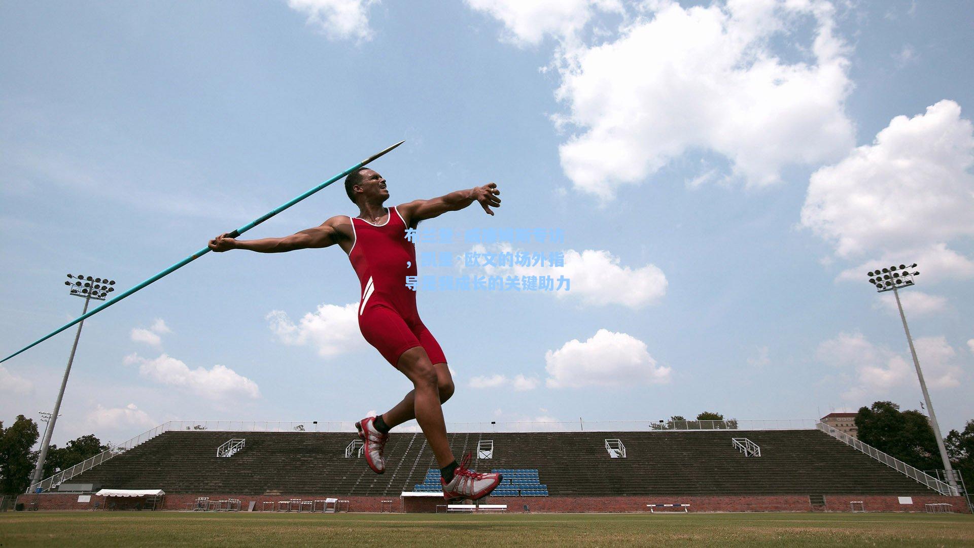 布兰登·威廉姆斯专访，凯里·欧文的场外指导是我成长的关键助力