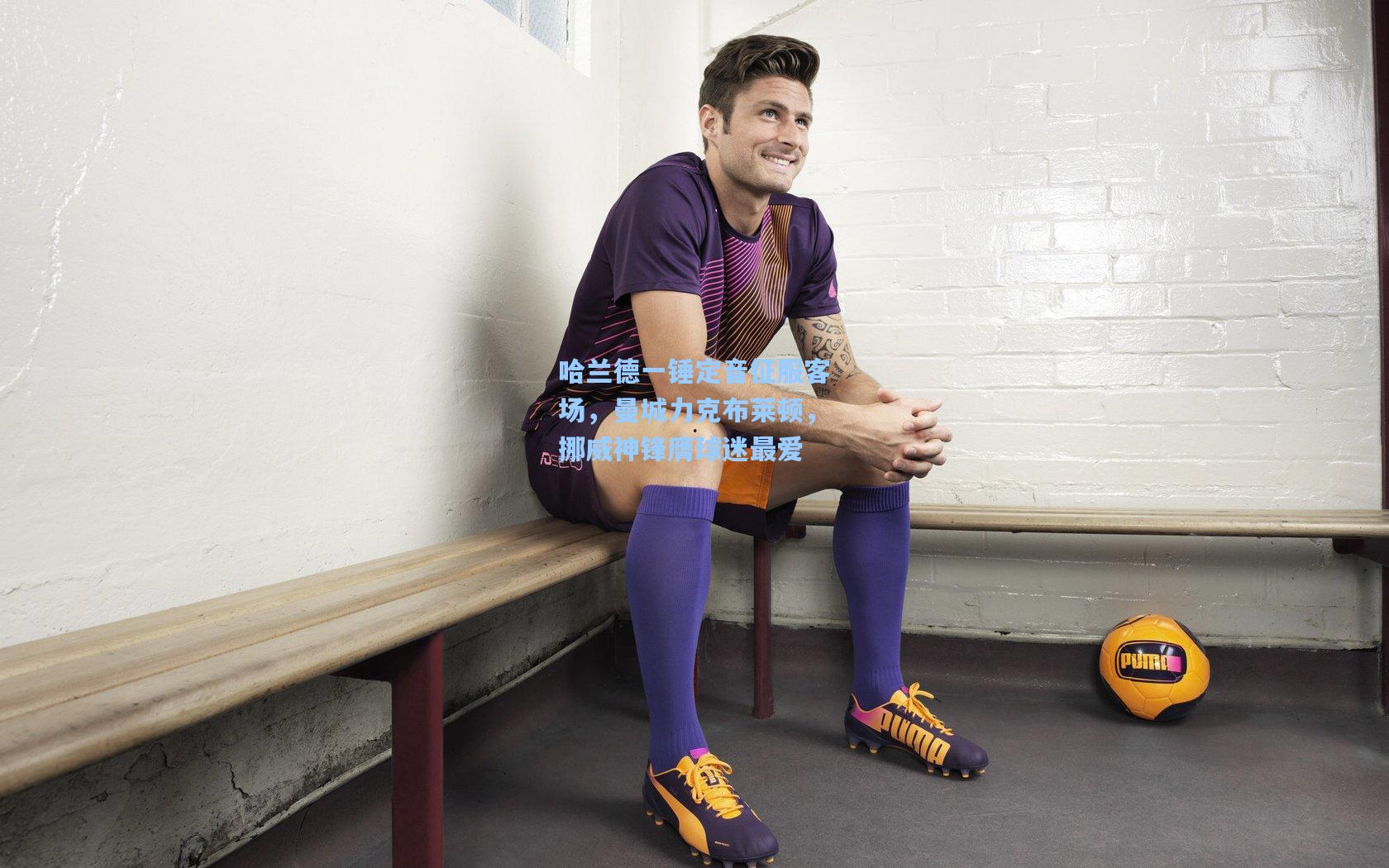 哈兰德一锤定音征服客场，曼城力克布莱顿，挪威神锋膺球迷最爱