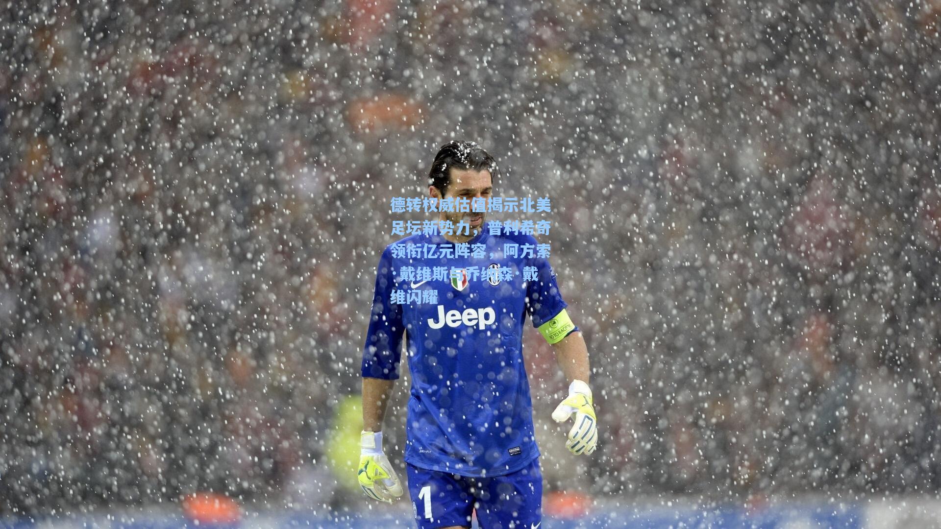 德转权威估值揭示北美足坛新势力，普利希奇领衔亿元阵容，阿方索·戴维斯与乔纳森·戴维闪耀
