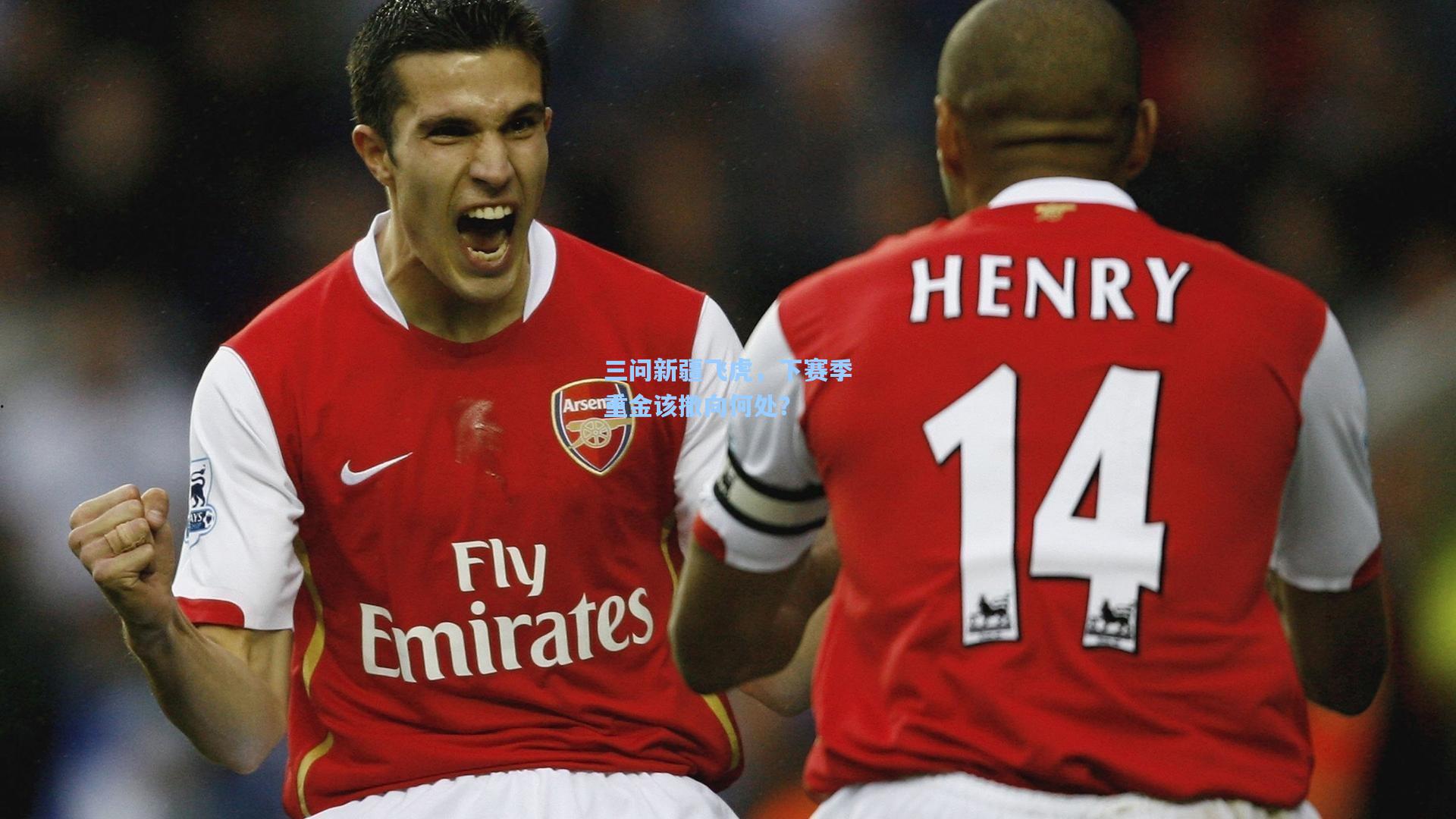 三问新疆飞虎，下赛季重金该撒向何处？