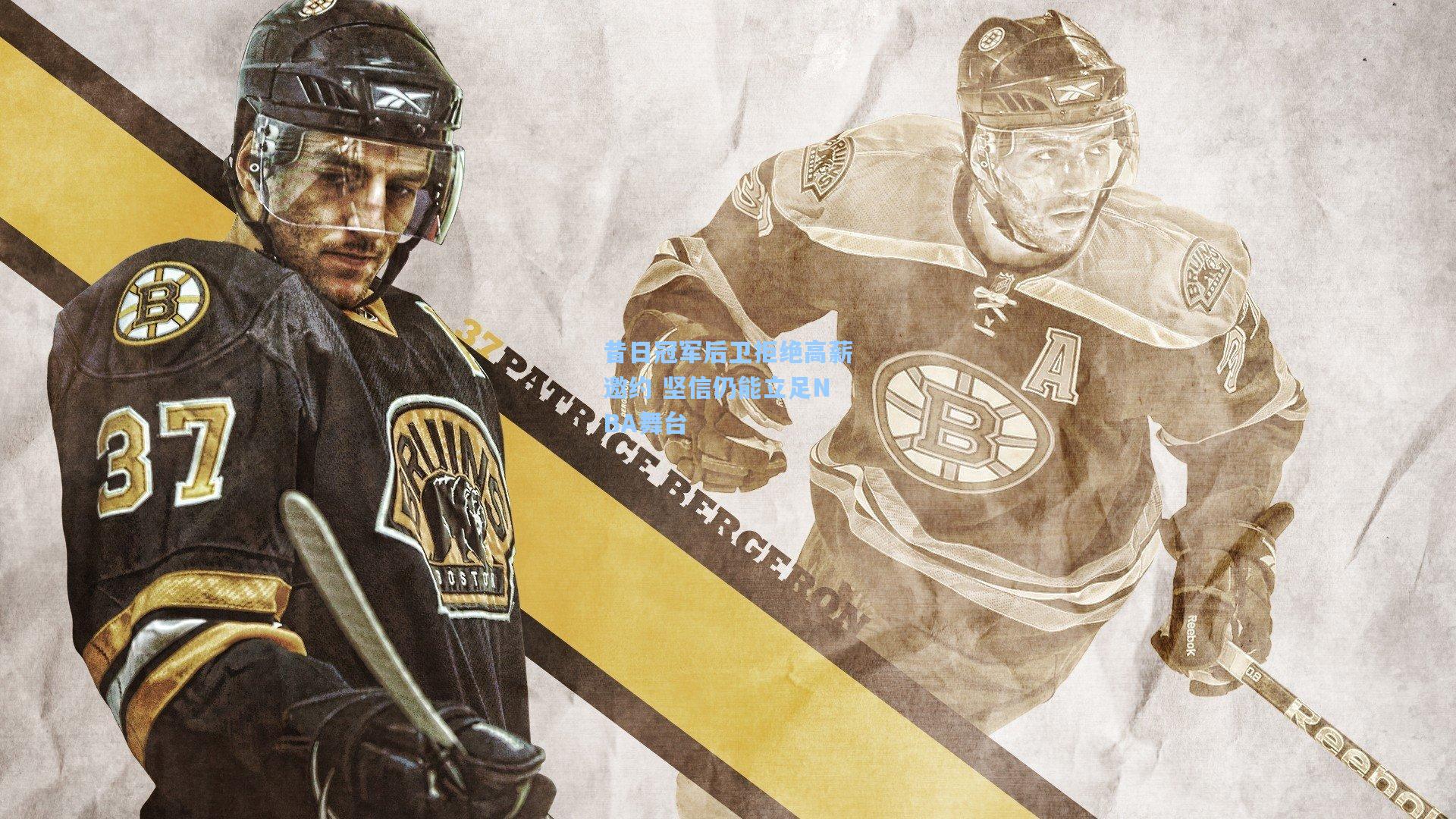 昔日冠军后卫拒绝高薪邀约 坚信仍能立足NBA舞台