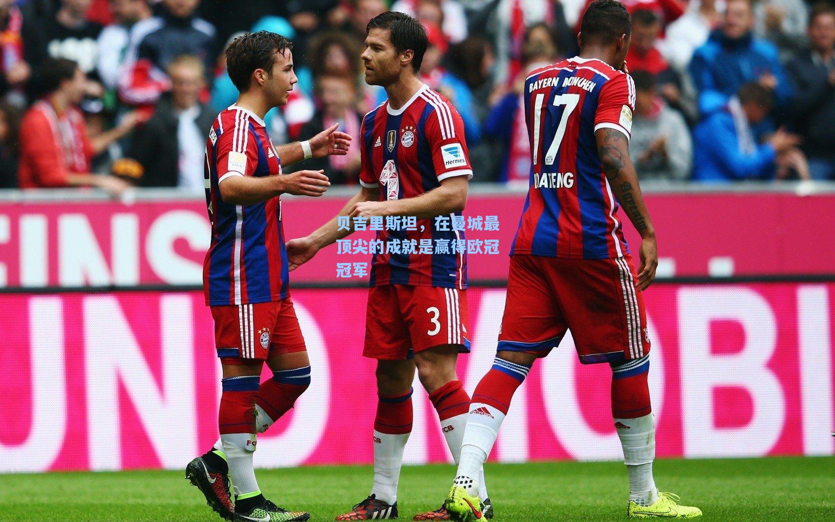 贝吉里斯坦，在曼城最顶尖的成就是赢得欧冠冠军