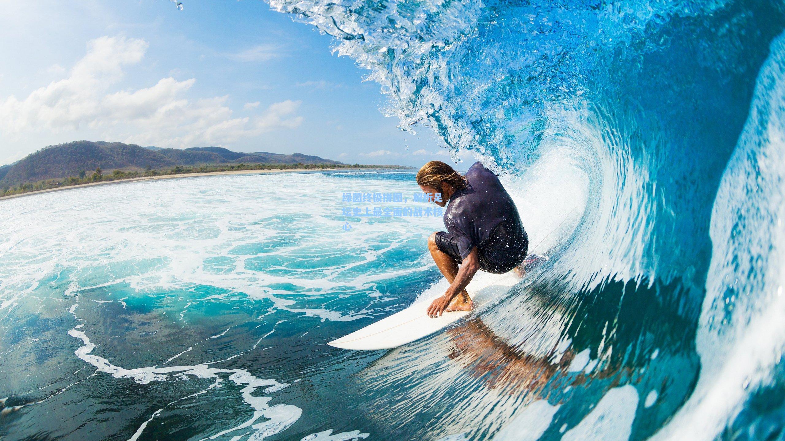 绿茵终极拼图，解析足坛史上最全面的战术核心