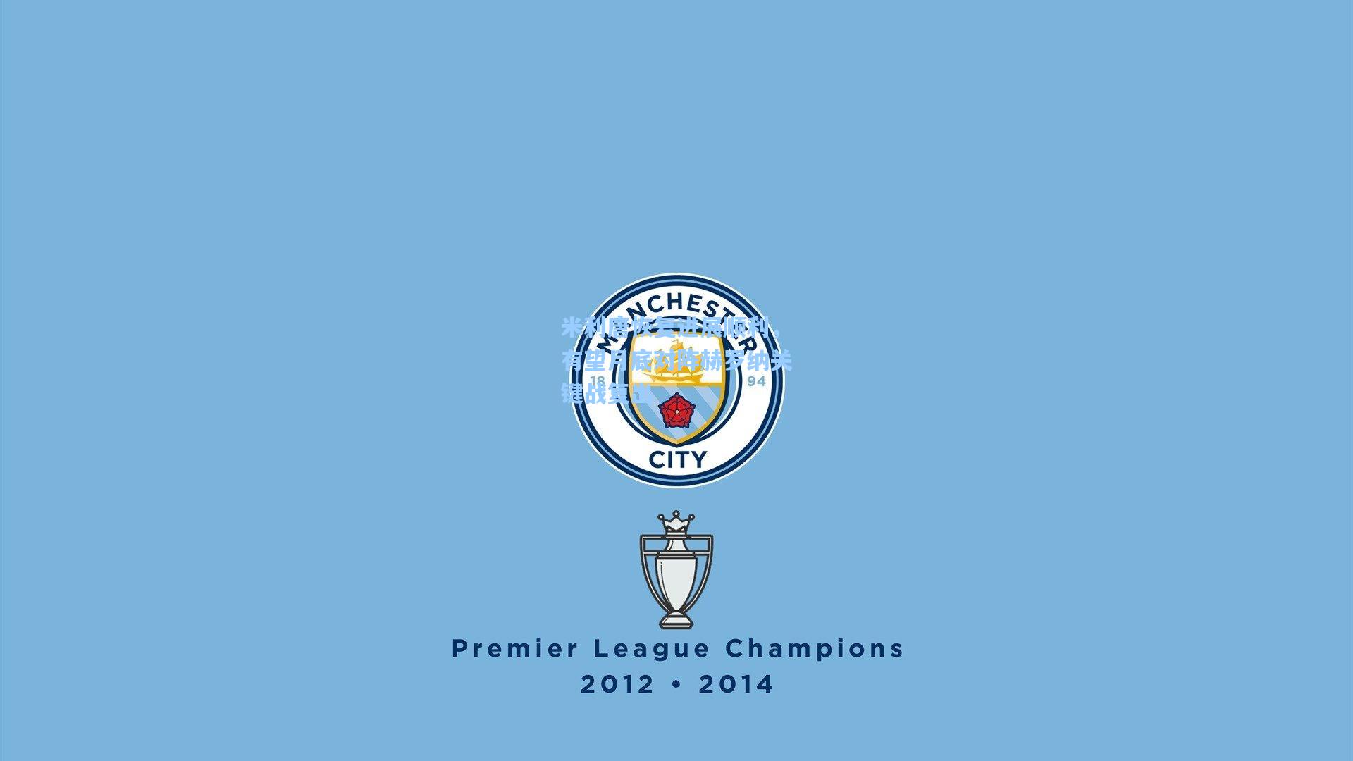 米利唐恢复进展顺利，有望月底对阵赫罗纳关键战复出