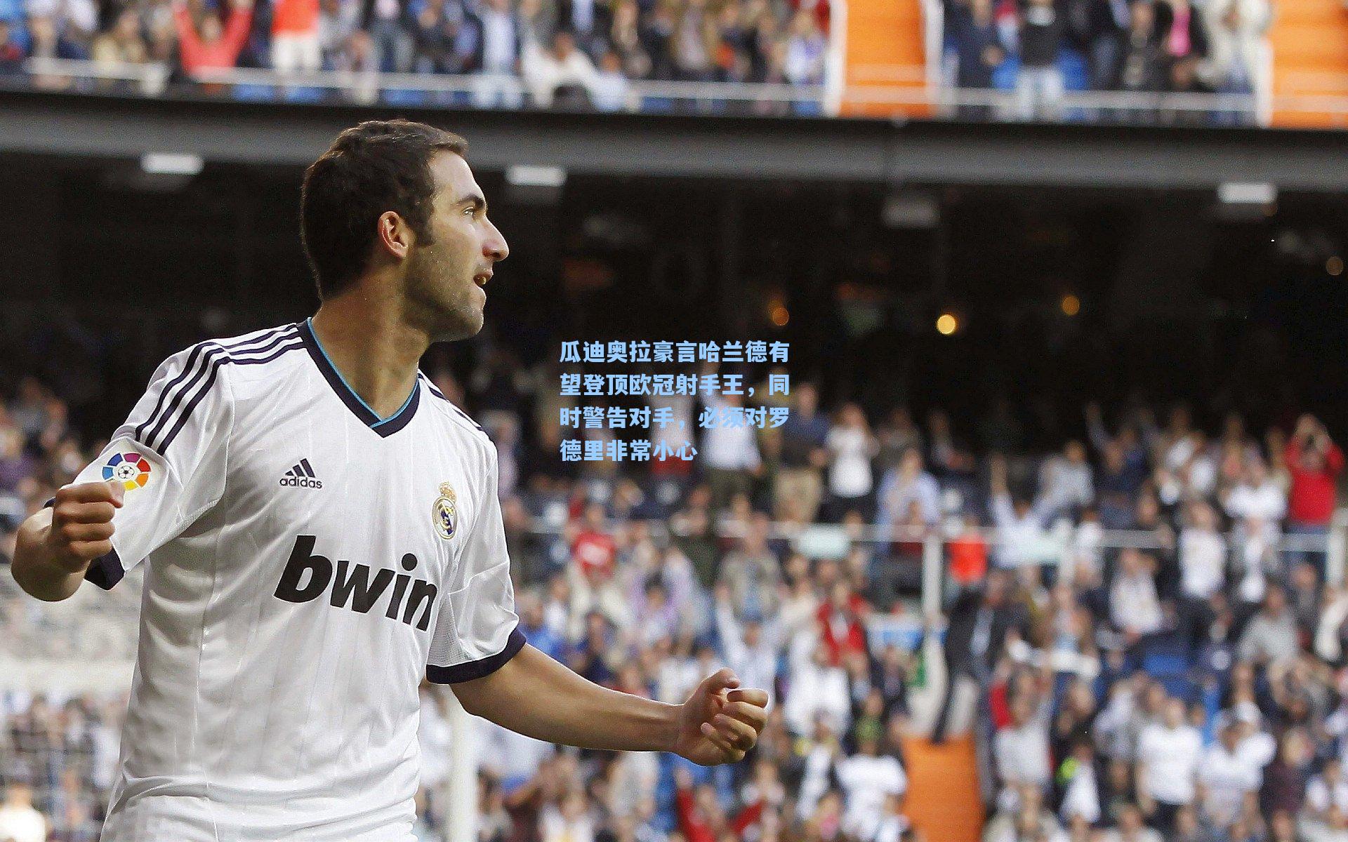 瓜迪奥拉豪言哈兰德有望登顶欧冠射手王，同时警告对手，必须对罗德里非常小心