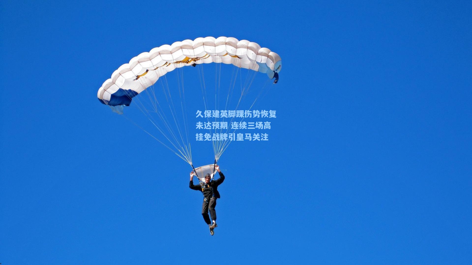 久保建英脚踝伤势恢复未达预期 连续三场高挂免战牌引皇马关注