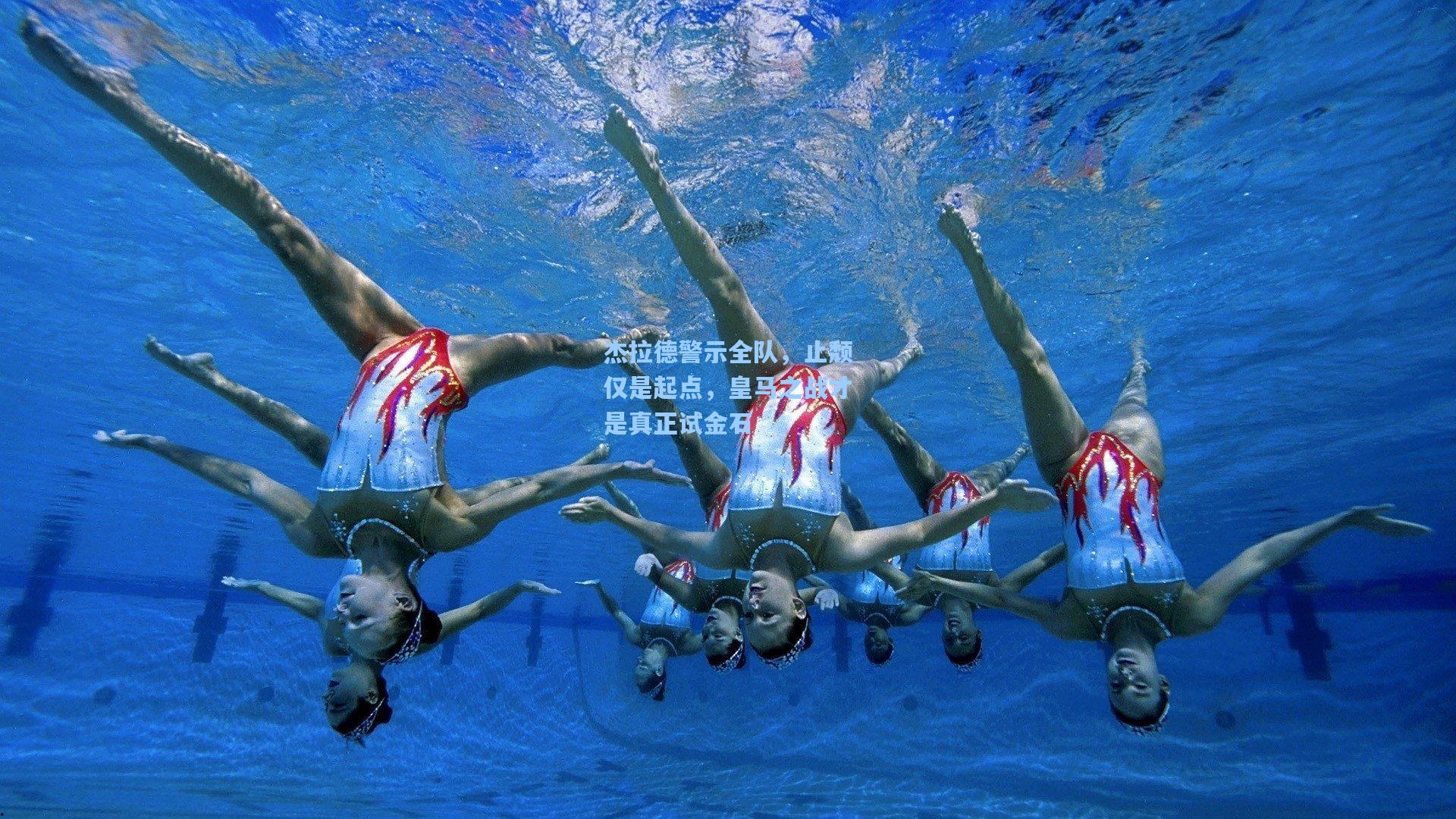 杰拉德警示全队，止颓仅是起点，皇马之战才是真正试金石