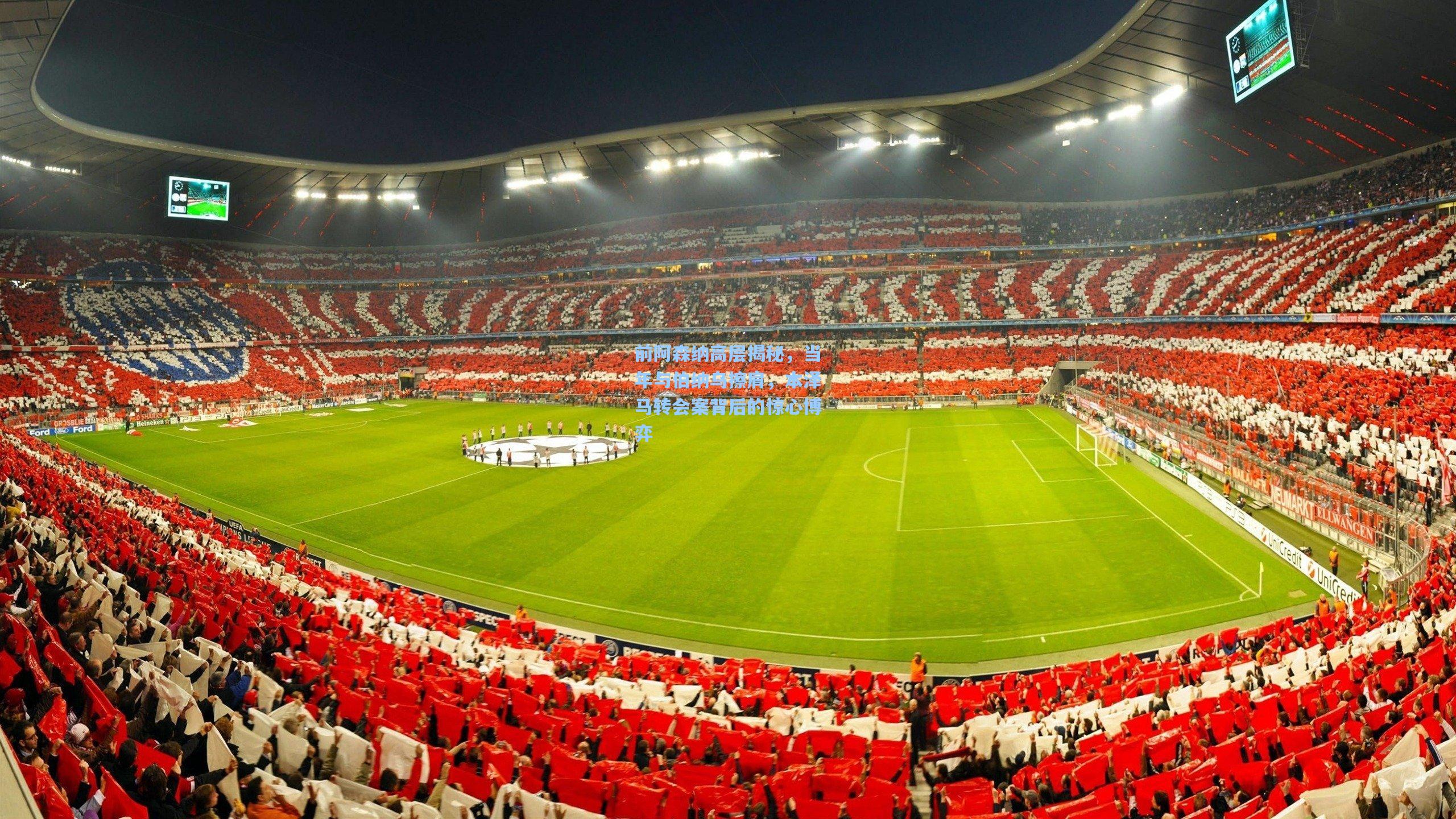 前阿森纳高层揭秘，当年与伯纳乌擦肩，本泽马转会案背后的惊心博弈