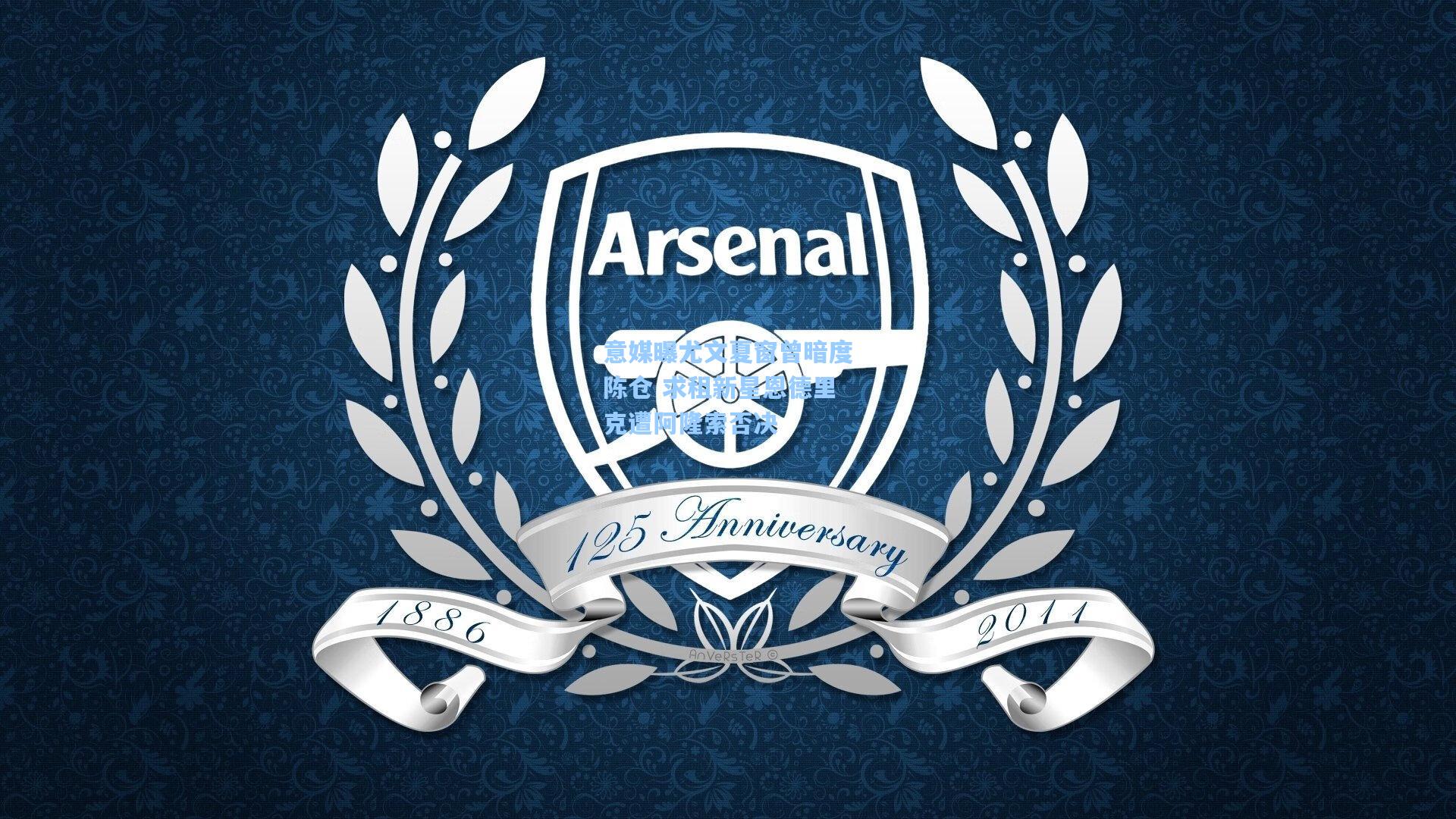 意媒曝尤文夏窗曾暗度陈仓 求租新星恩德里克遭阿隆索否决