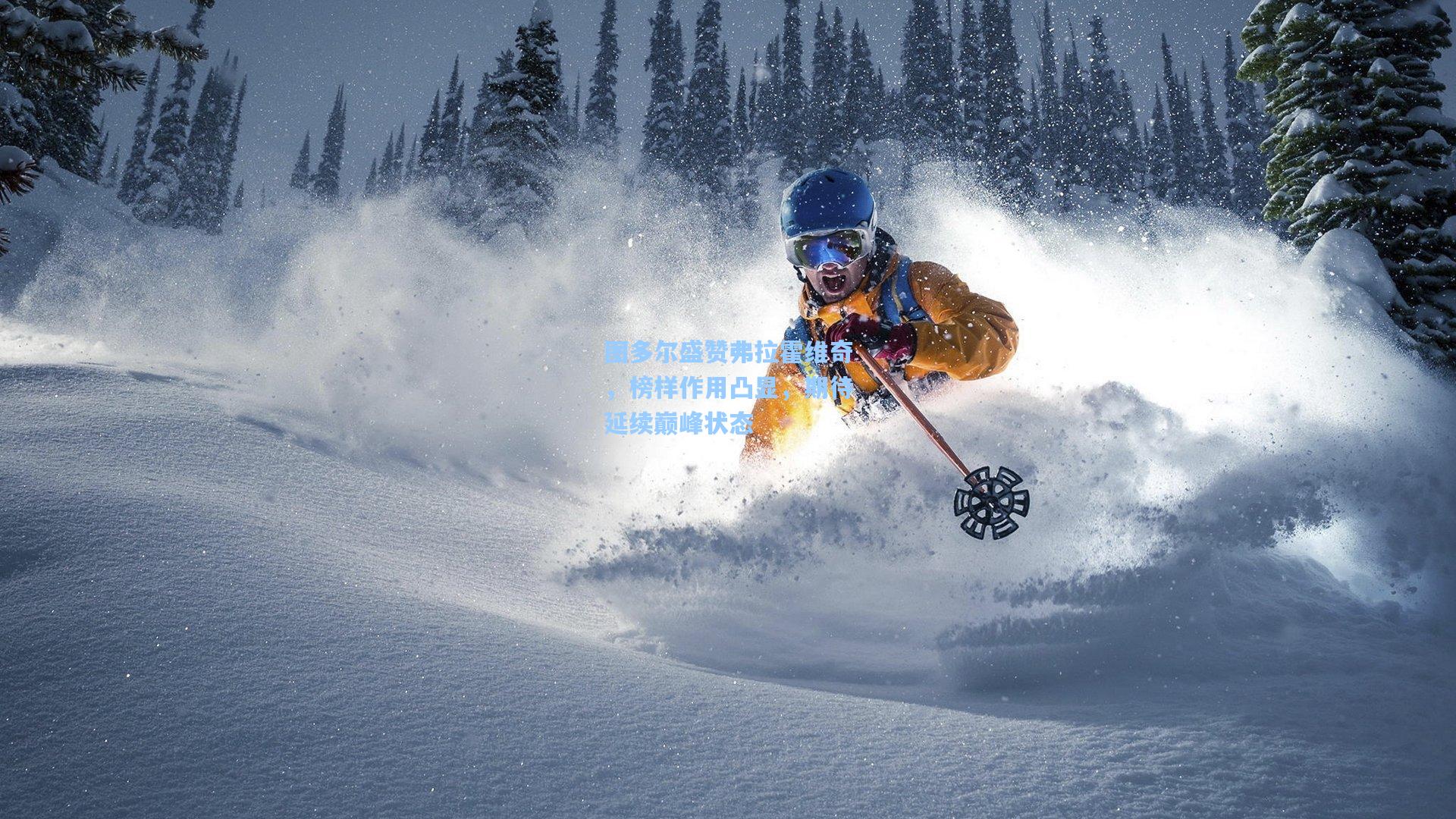 图多尔盛赞弗拉霍维奇，榜样作用凸显，期待延续巅峰状态