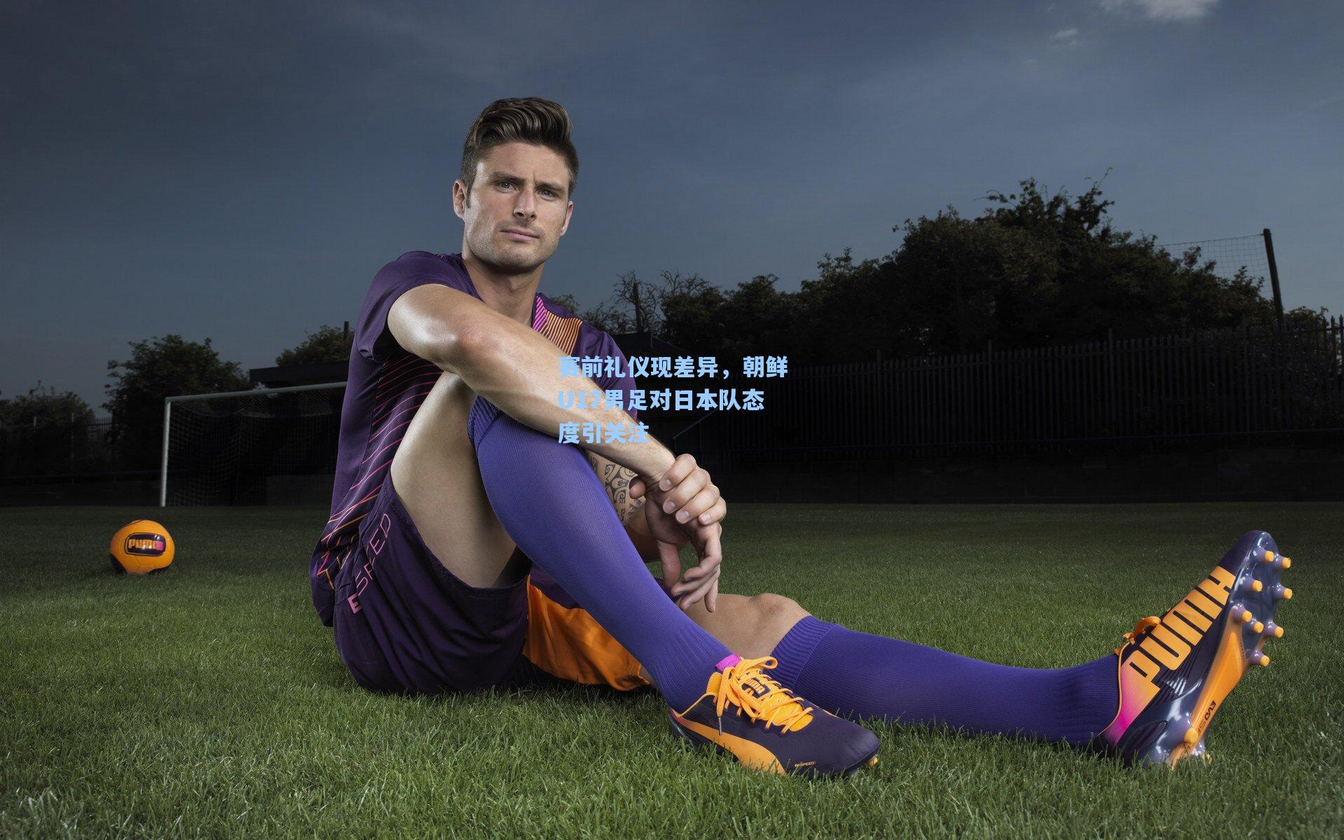 赛前礼仪现差异，朝鲜U17男足对日本队态度引关注
