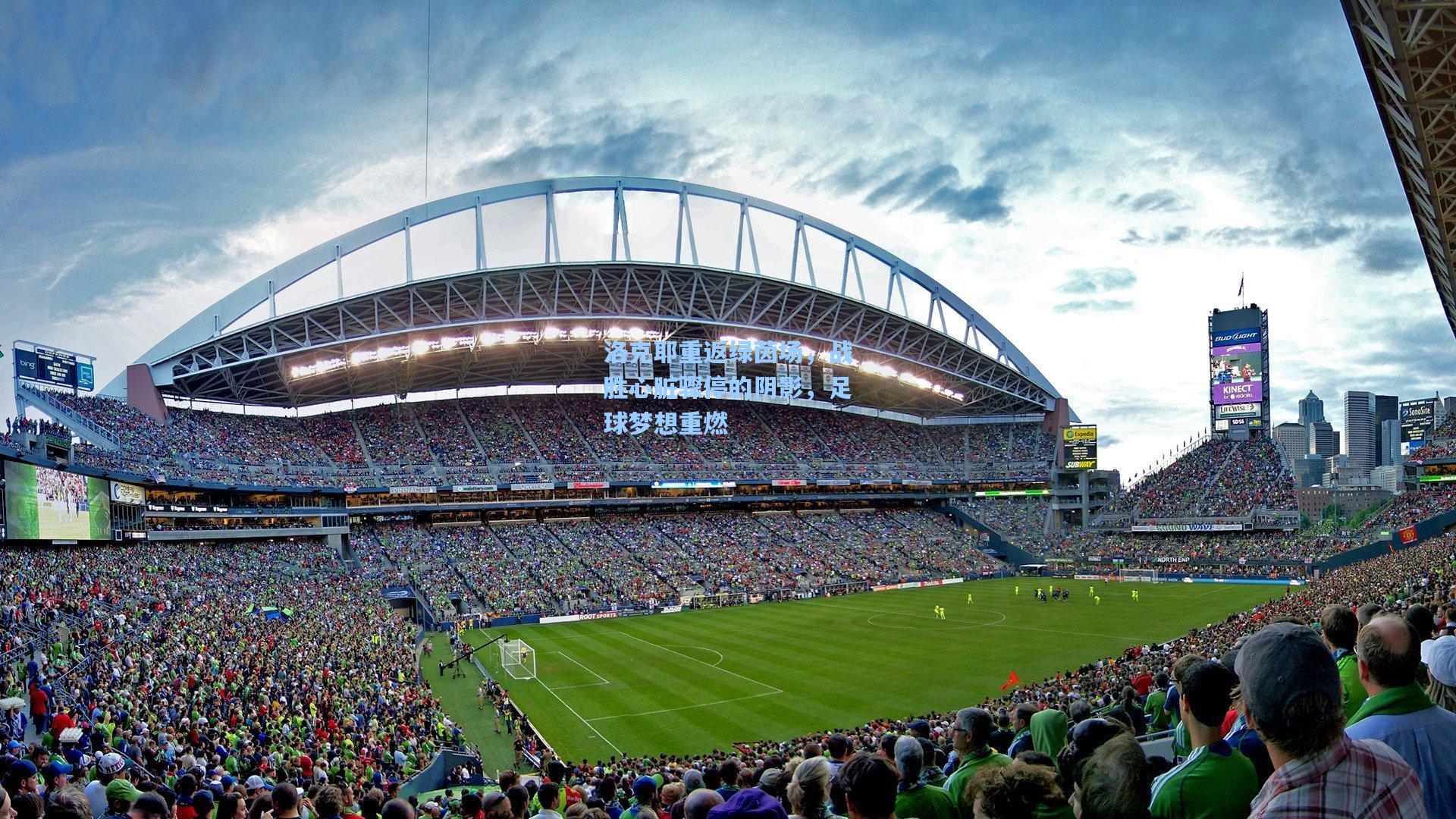 洛克耶重返绿茵场，战胜心脏骤停的阴影，足球梦想重燃