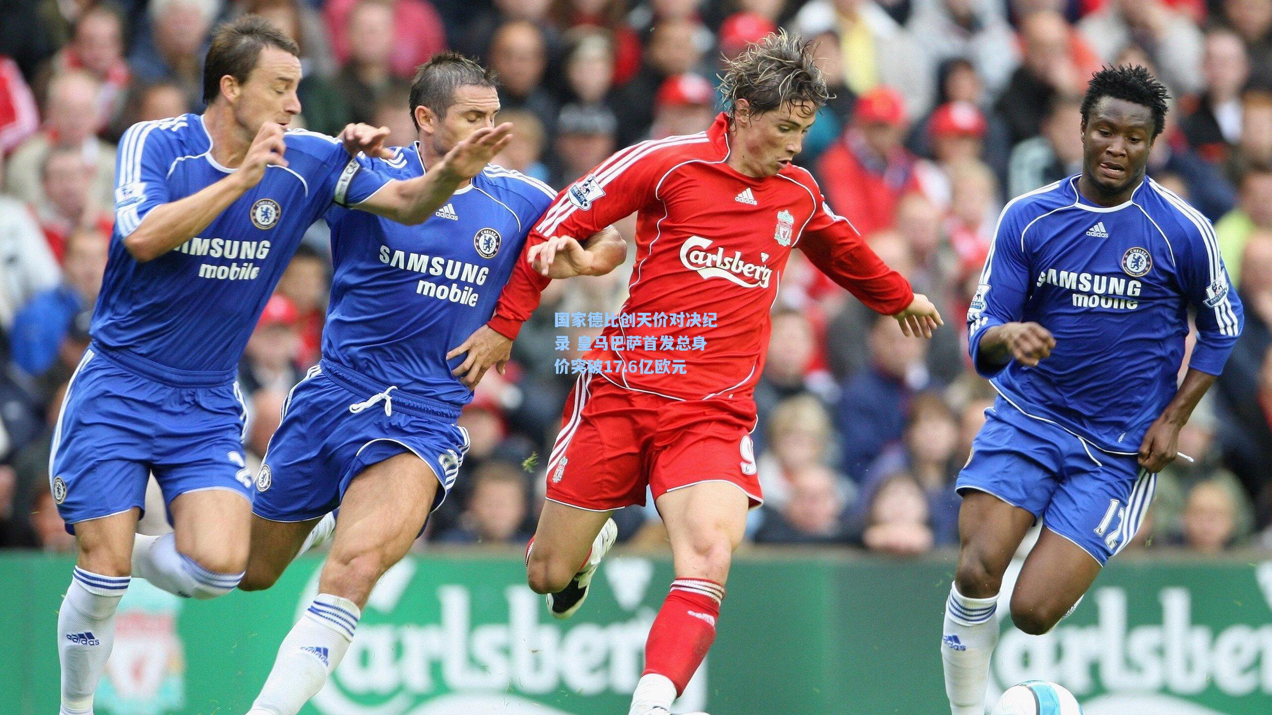 国家德比创天价对决纪录 皇马巴萨首发总身价突破17.6亿欧元