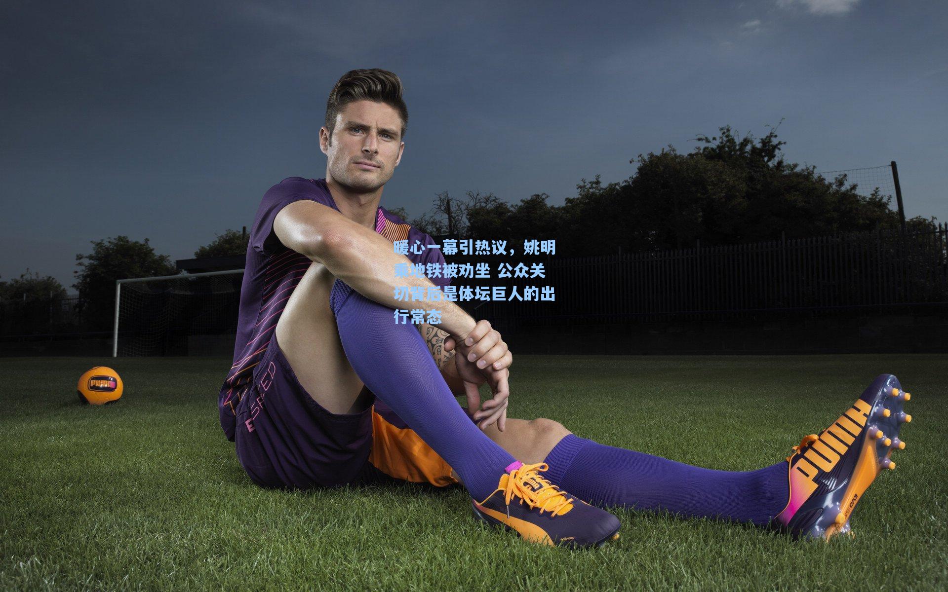 暖心一幕引热议，姚明乘地铁被劝坐 公众关切背后是体坛巨人的出行常态