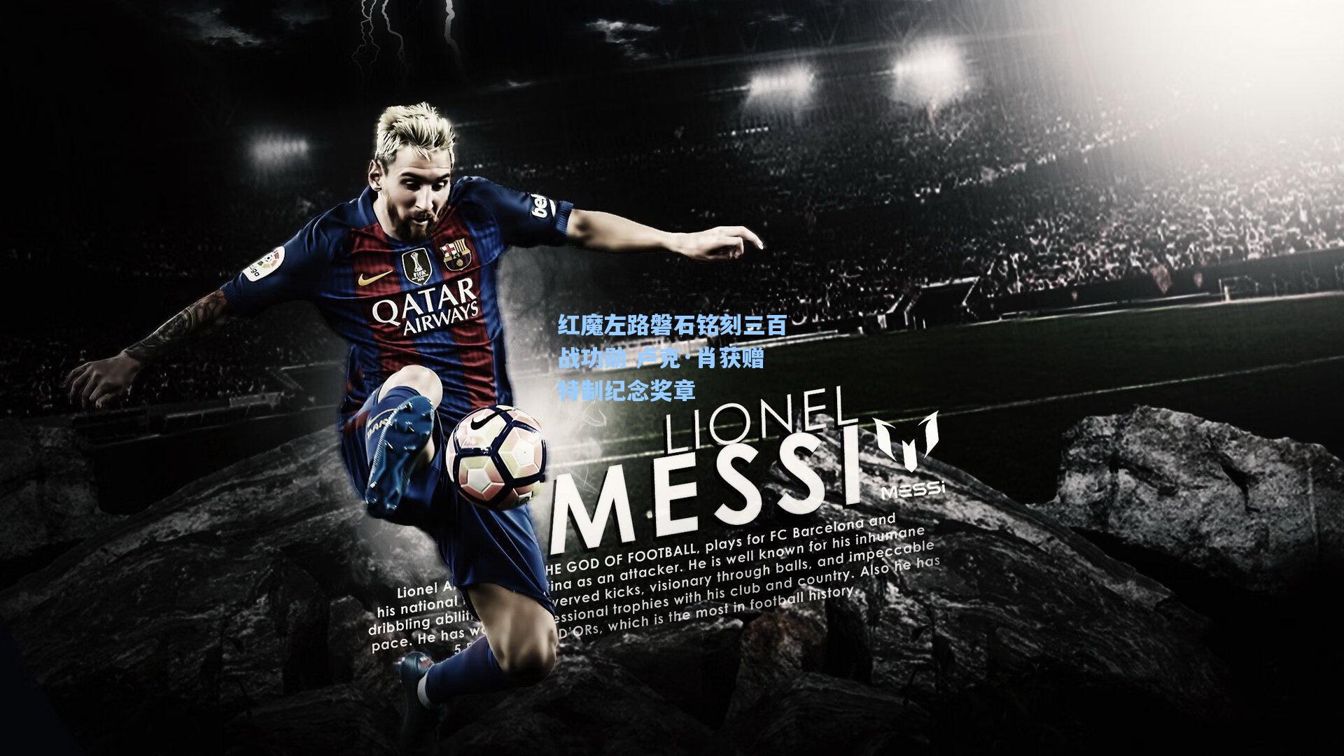 红魔左路磐石铭刻三百战功勋 卢克·肖获赠特制纪念奖章