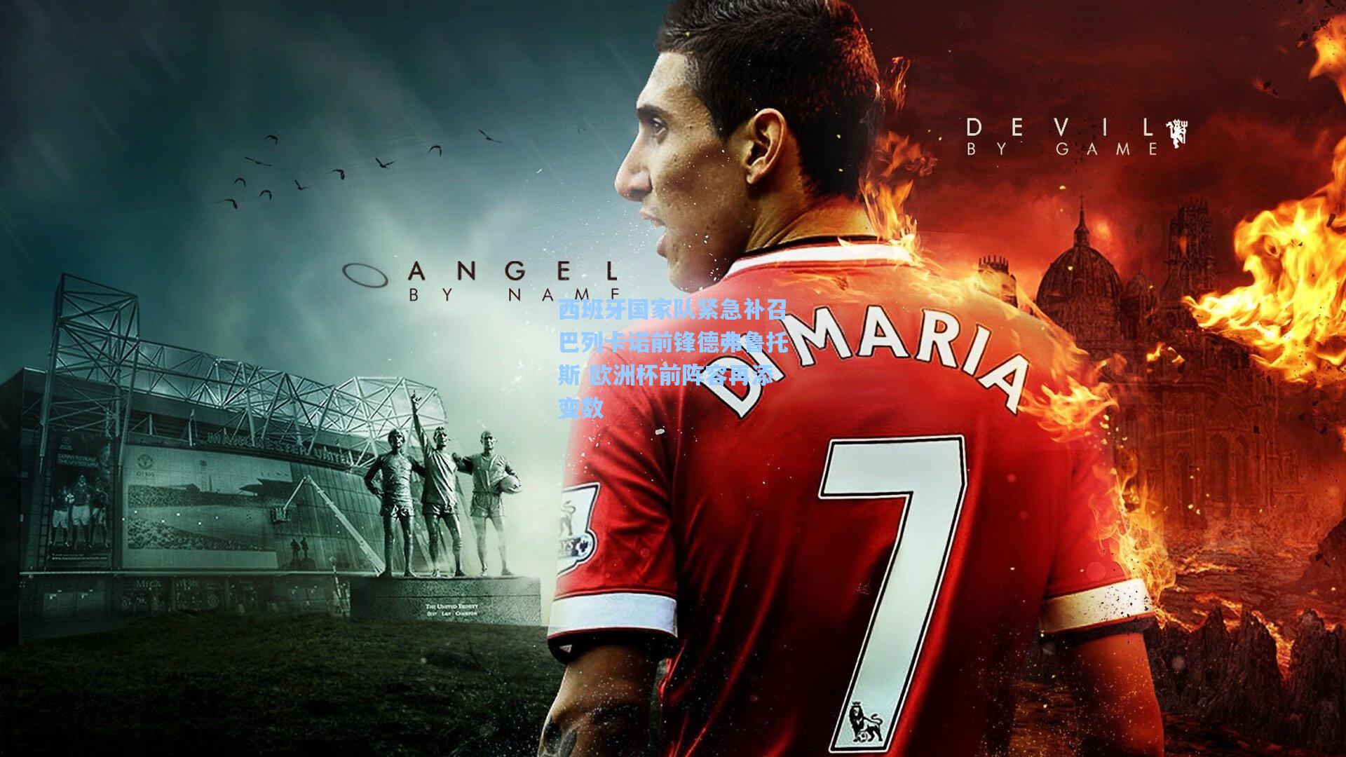 西班牙国家队紧急补召巴列卡诺前锋德弗鲁托斯 欧洲杯前阵容再添变数