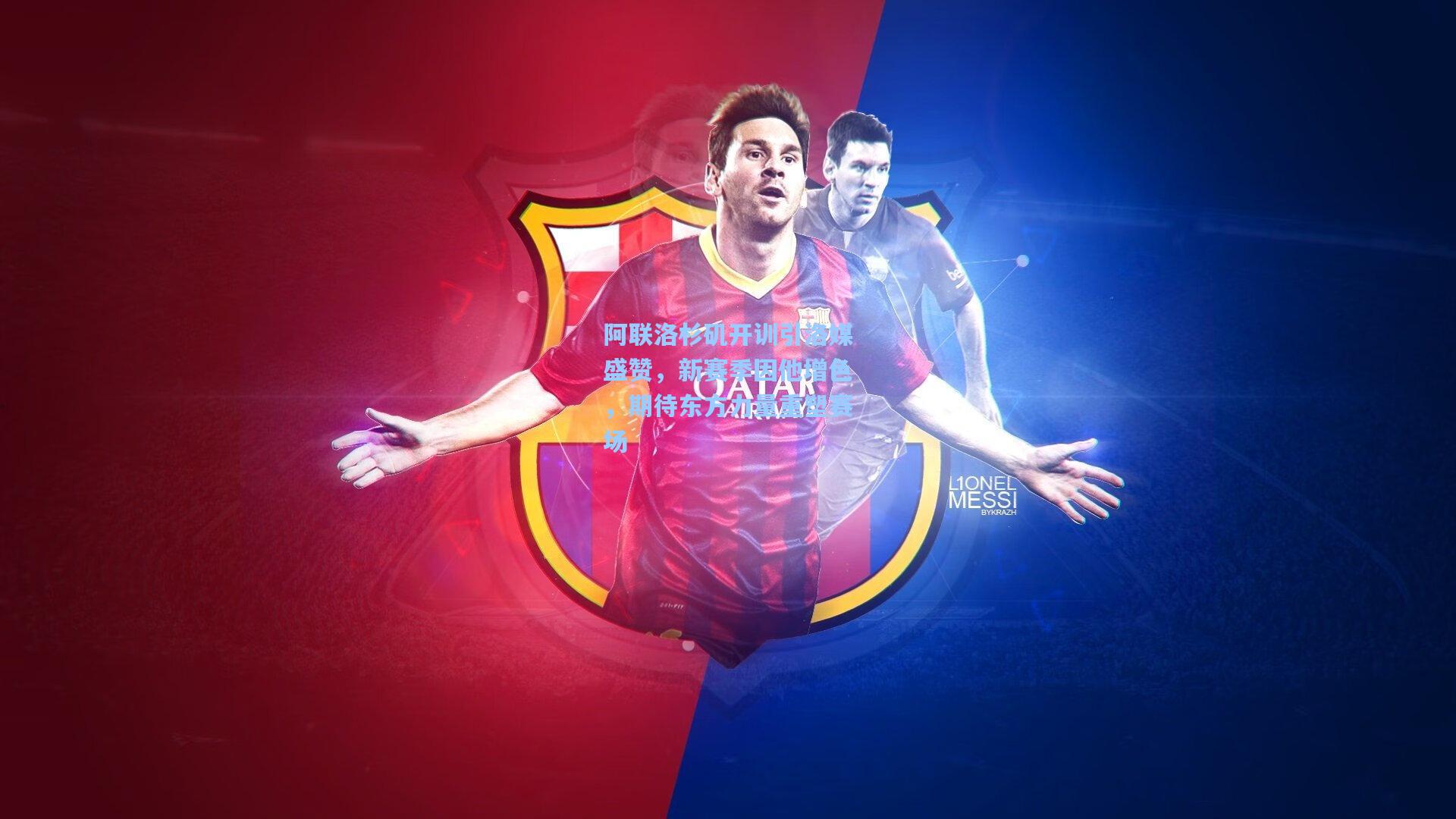 阿联洛杉矶开训引洛媒盛赞，新赛季因他增色，期待东方力量重塑赛场