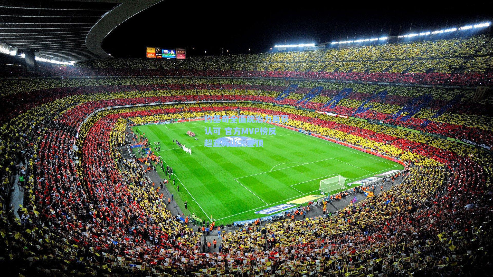 约基奇全面统治力再获认可 官方MVP榜反超亚历山大登顶