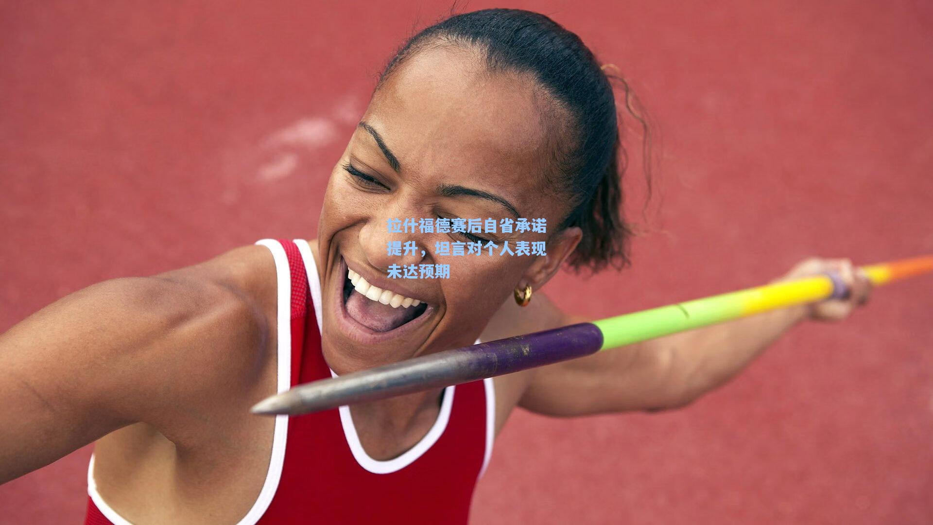 拉什福德赛后自省承诺提升,坦言对个人表现未达预期