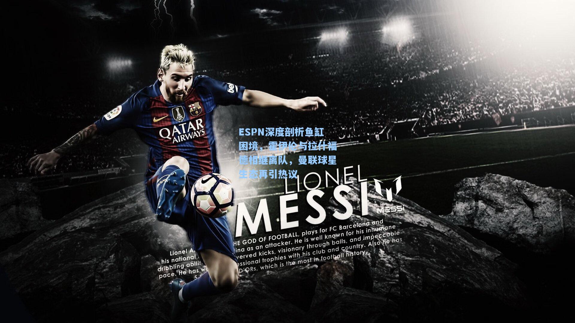 ESPN深度剖析鱼缸困境，霍伊伦与拉什福德相继离队，曼联球星生态再引热议