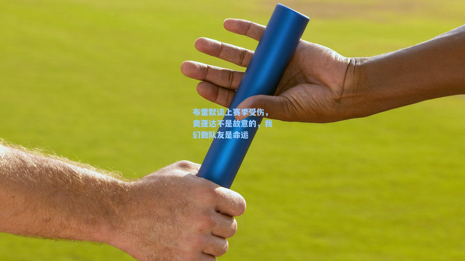 布雷默谈上赛季受伤，奥蓬达不是故意的，我们做队友是命运