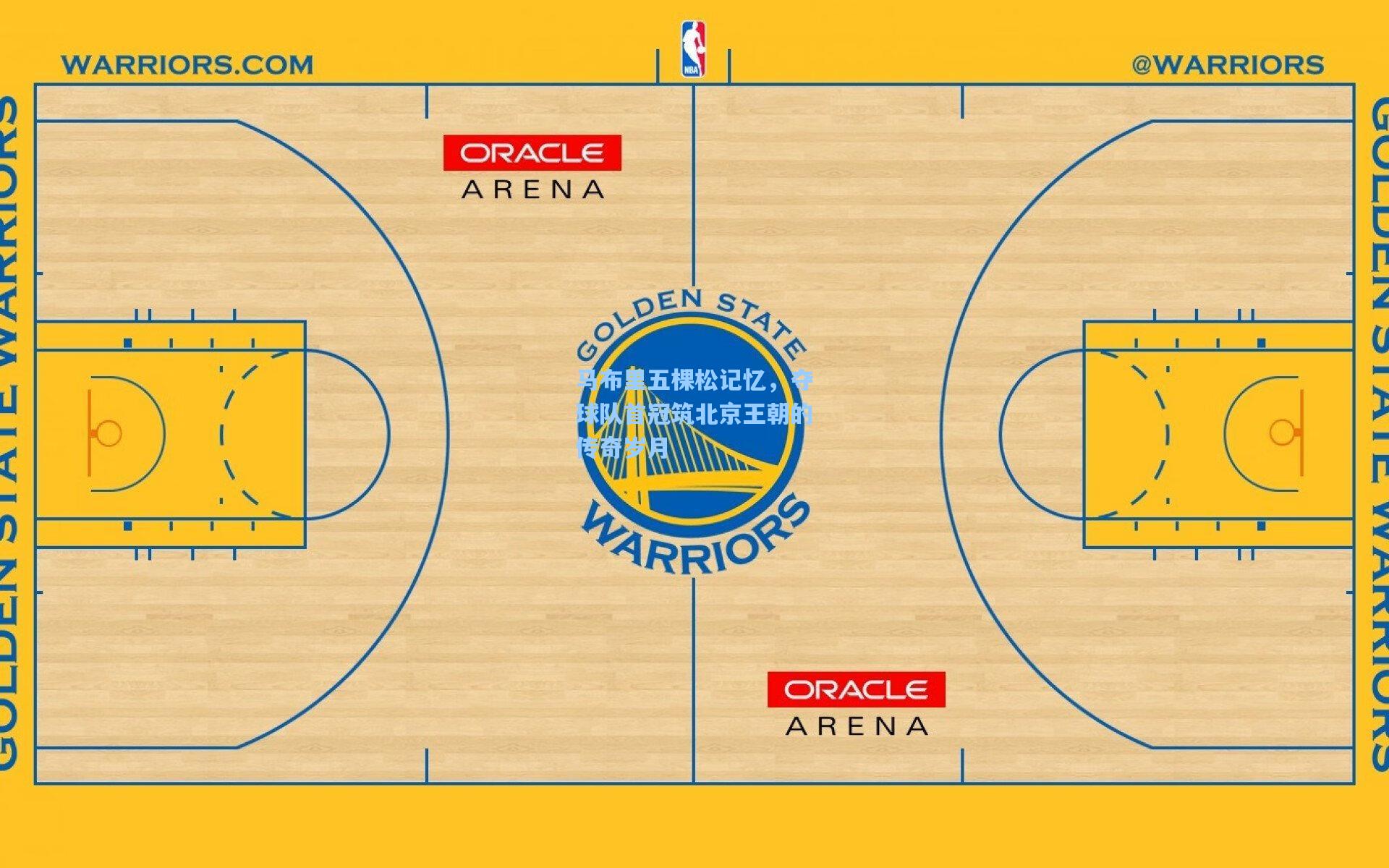 马布里五棵松记忆，夺球队首冠筑北京王朝的传奇岁月