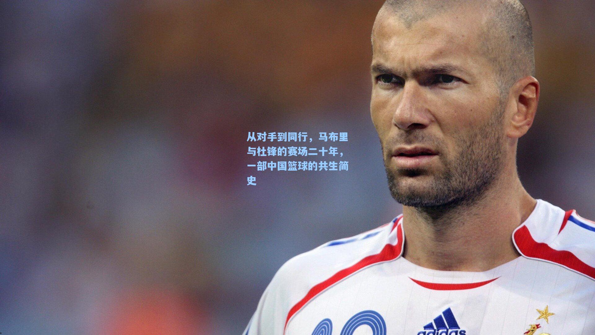 从对手到同行，马布里与杜锋的赛场二十年，一部中国篮球的共生简史
