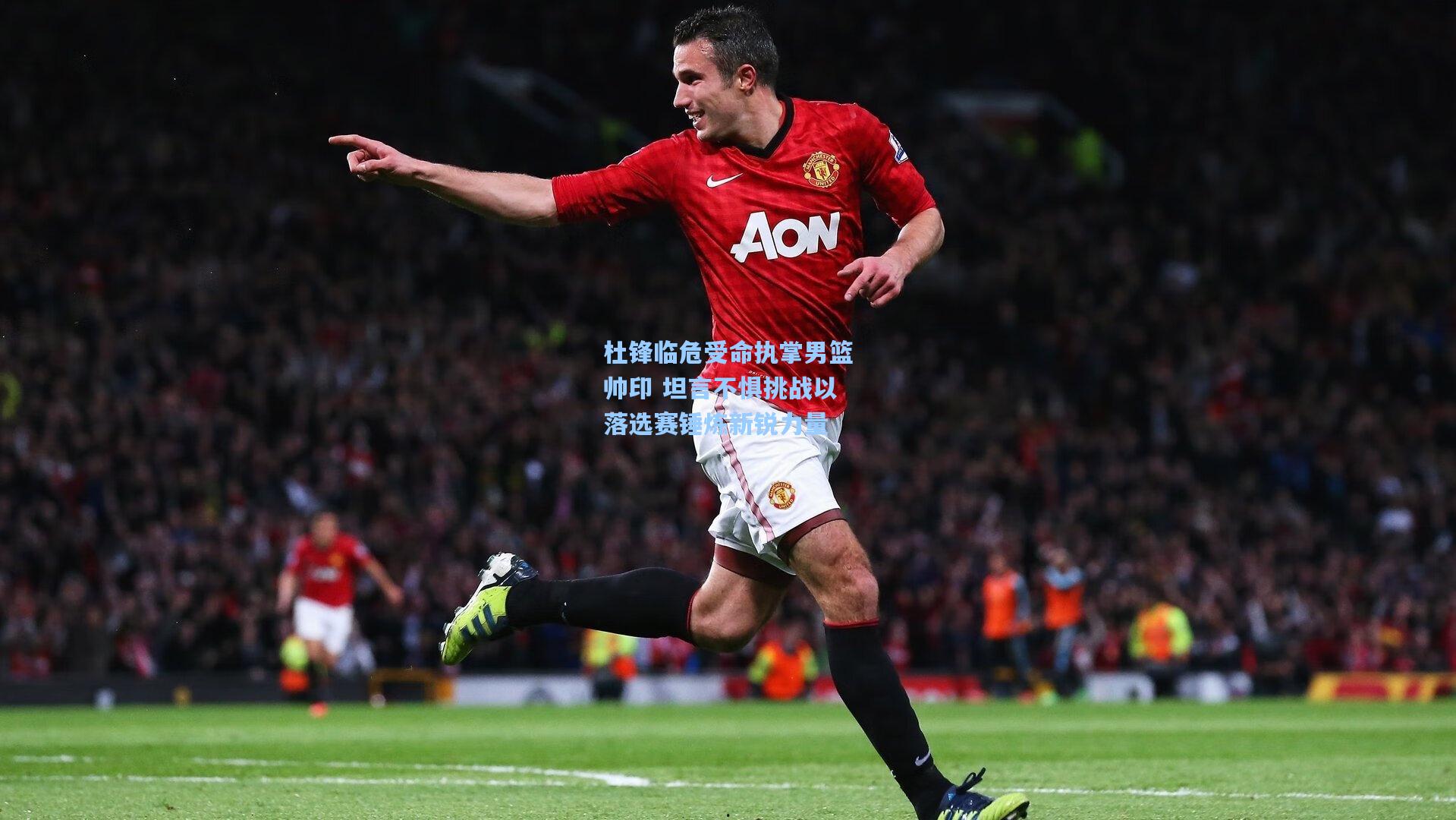 杜锋临危受命执掌男篮帅印 坦言不惧挑战以落选赛锤炼新锐力量