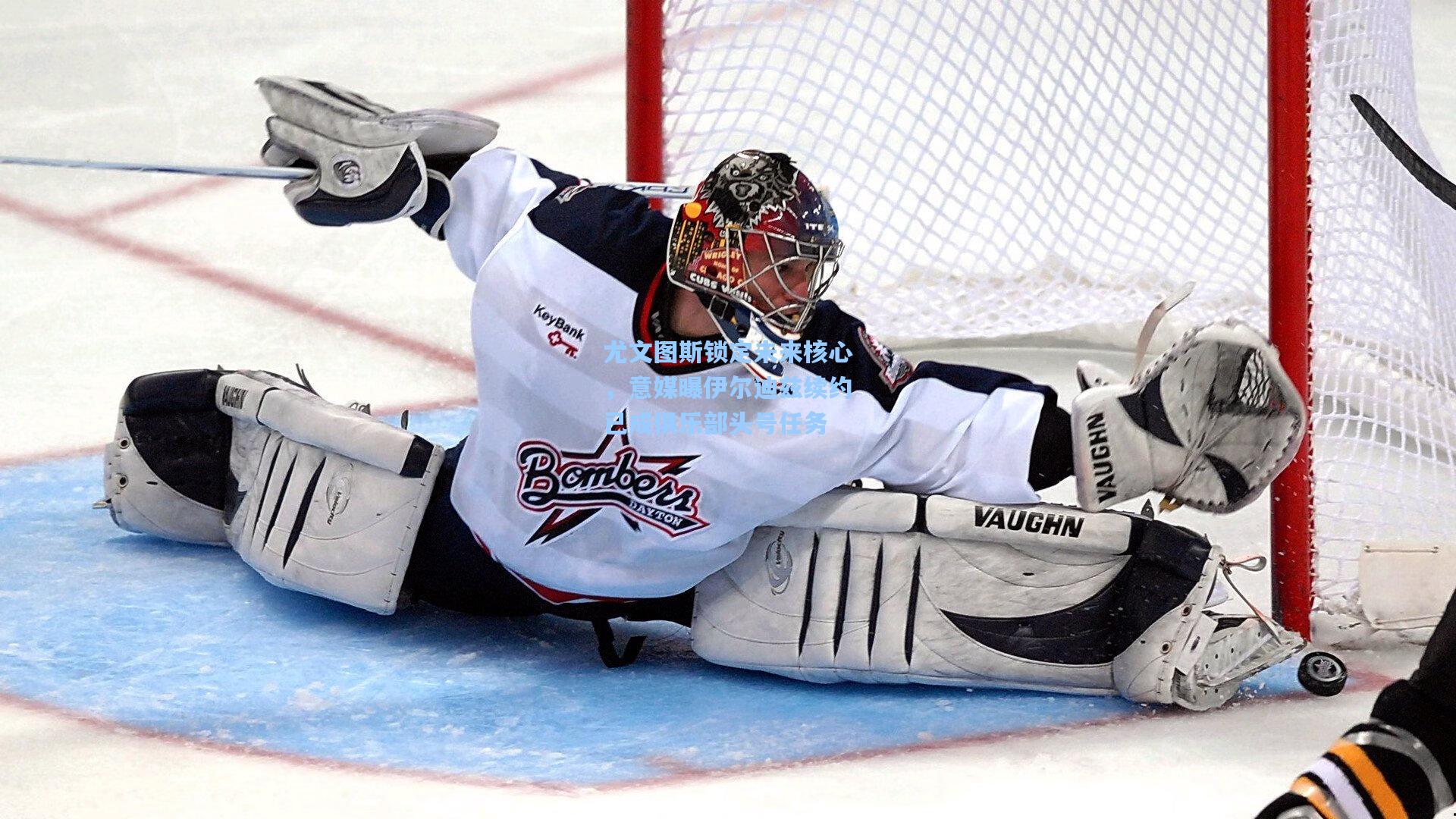 尤文图斯锁定未来核心，意媒曝伊尔迪兹续约已成俱乐部头号任务