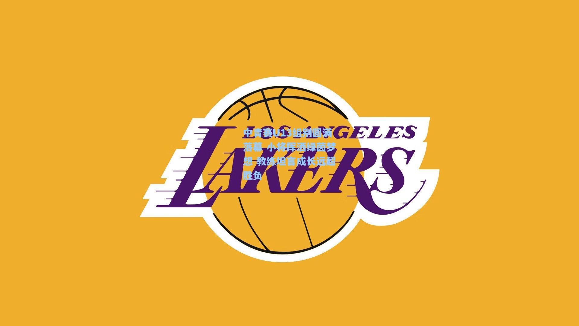 中青赛U13组别圆满落幕 小将挥洒绿茵梦想 教练坦言成长远超胜负