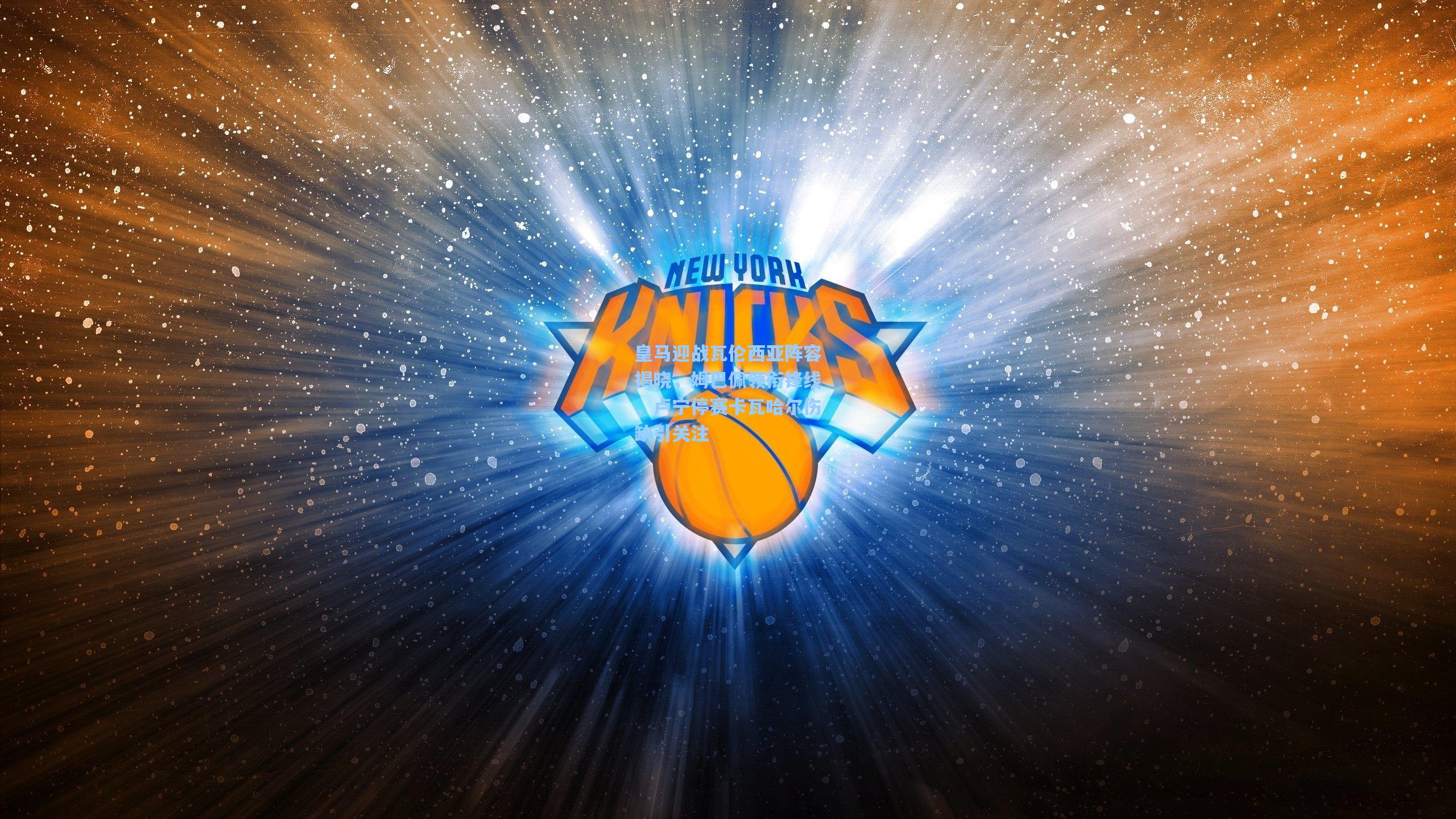 皇马迎战瓦伦西亚阵容揭晓，姆巴佩领衔锋线，卢宁停赛卡瓦哈尔伤缺引关注